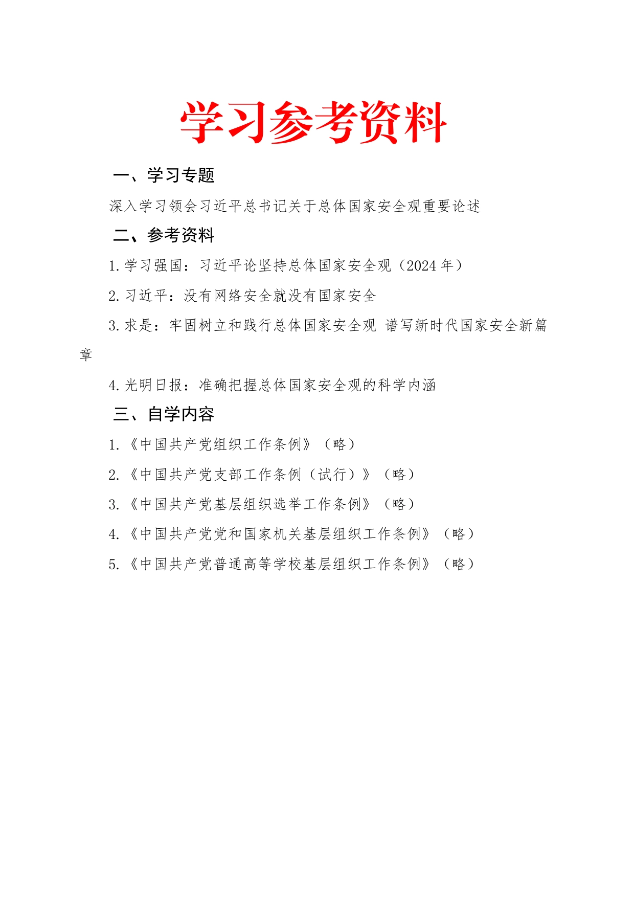 2024年4月中心组（支部）学习资料汇编（第一议题） (1)_第1页