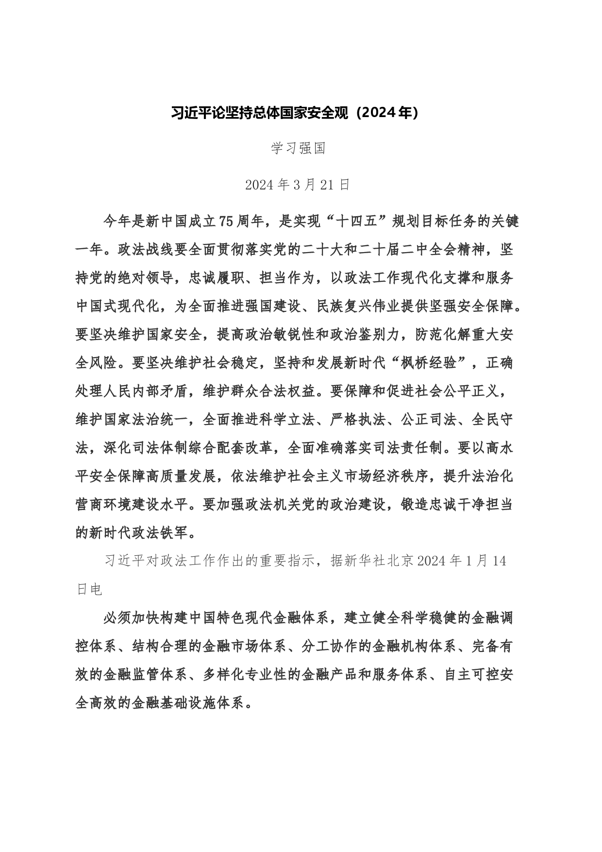 2024年4月中心组（支部）学习资料汇编（第一议题） (1)_第2页