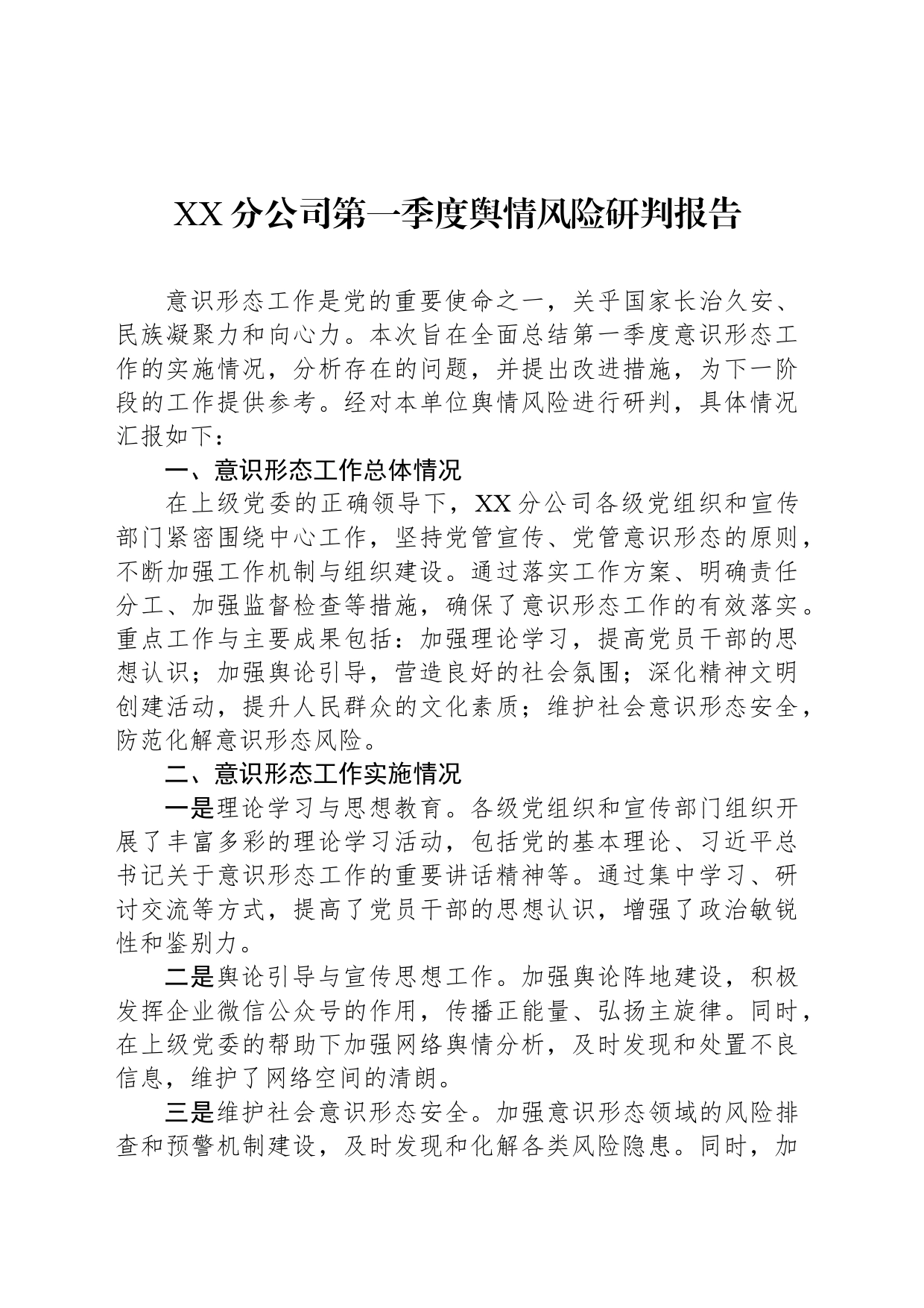 XX分公司第一季度舆情风险研判报告_第1页