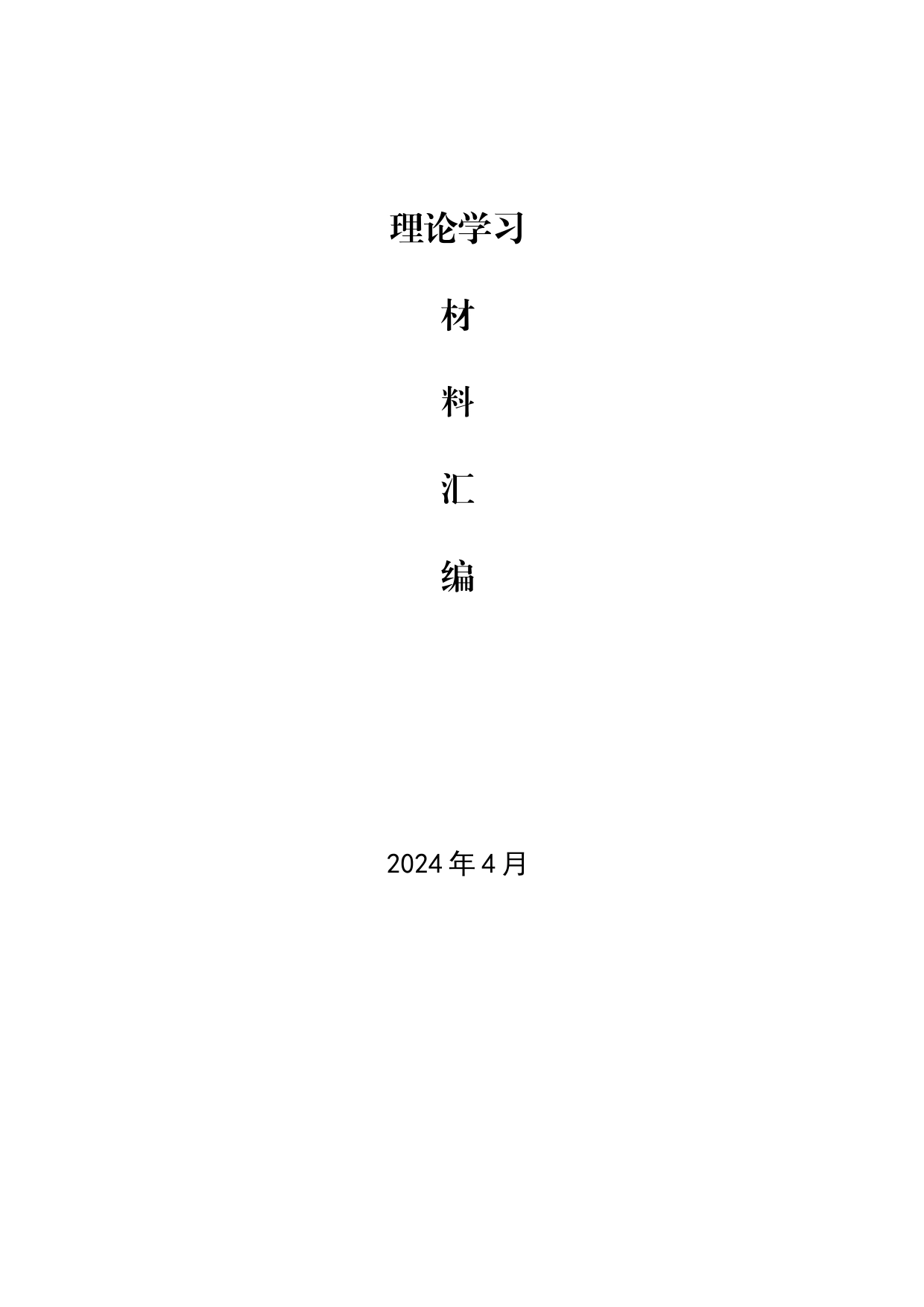 2024年4月中心组（支部）学习资料汇编（第一议题） (2)_第1页