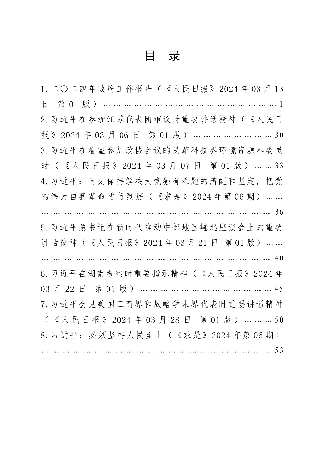2024年4月中心组（支部）学习资料汇编（第一议题） (2)_第2页