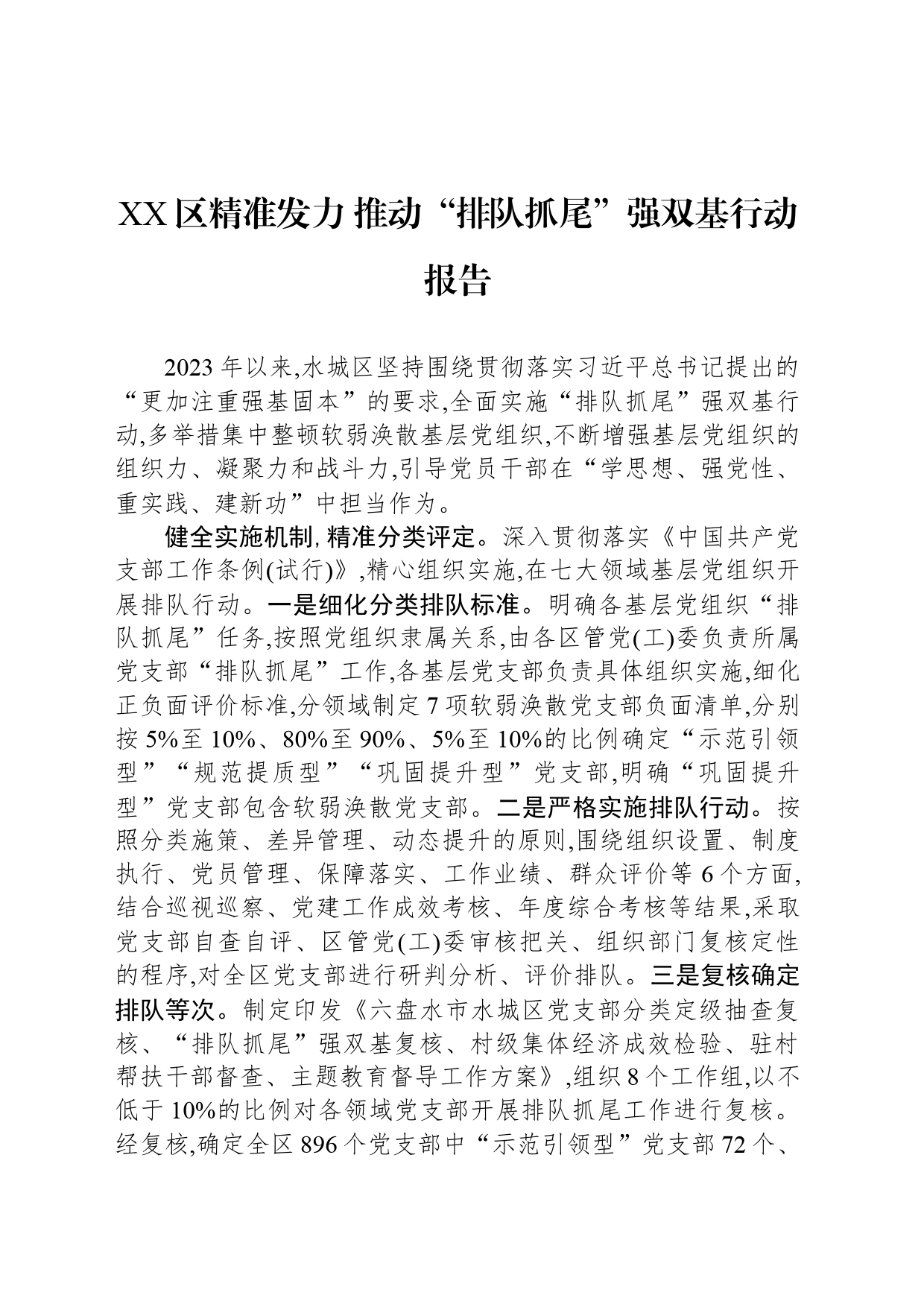 XX区精准发力 推动“排队抓尾”强双基行动报告_第1页
