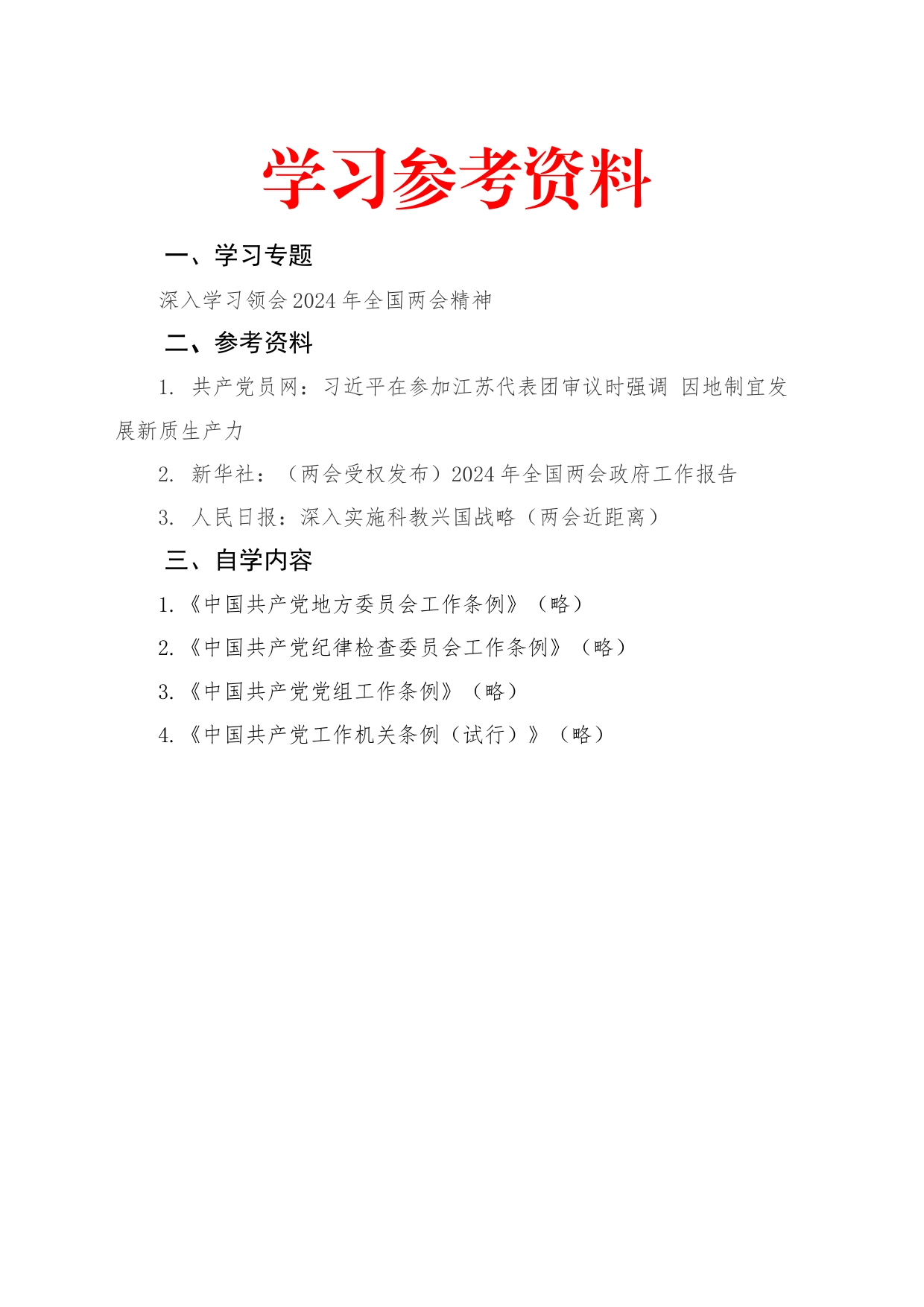 2024年4月中心组（支部）学习资料汇编（第一议题） (3)_第1页