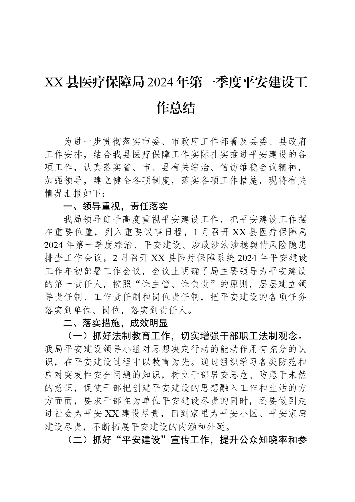 XX县医疗保障局2024年第一季度平安建设工作总结_第1页