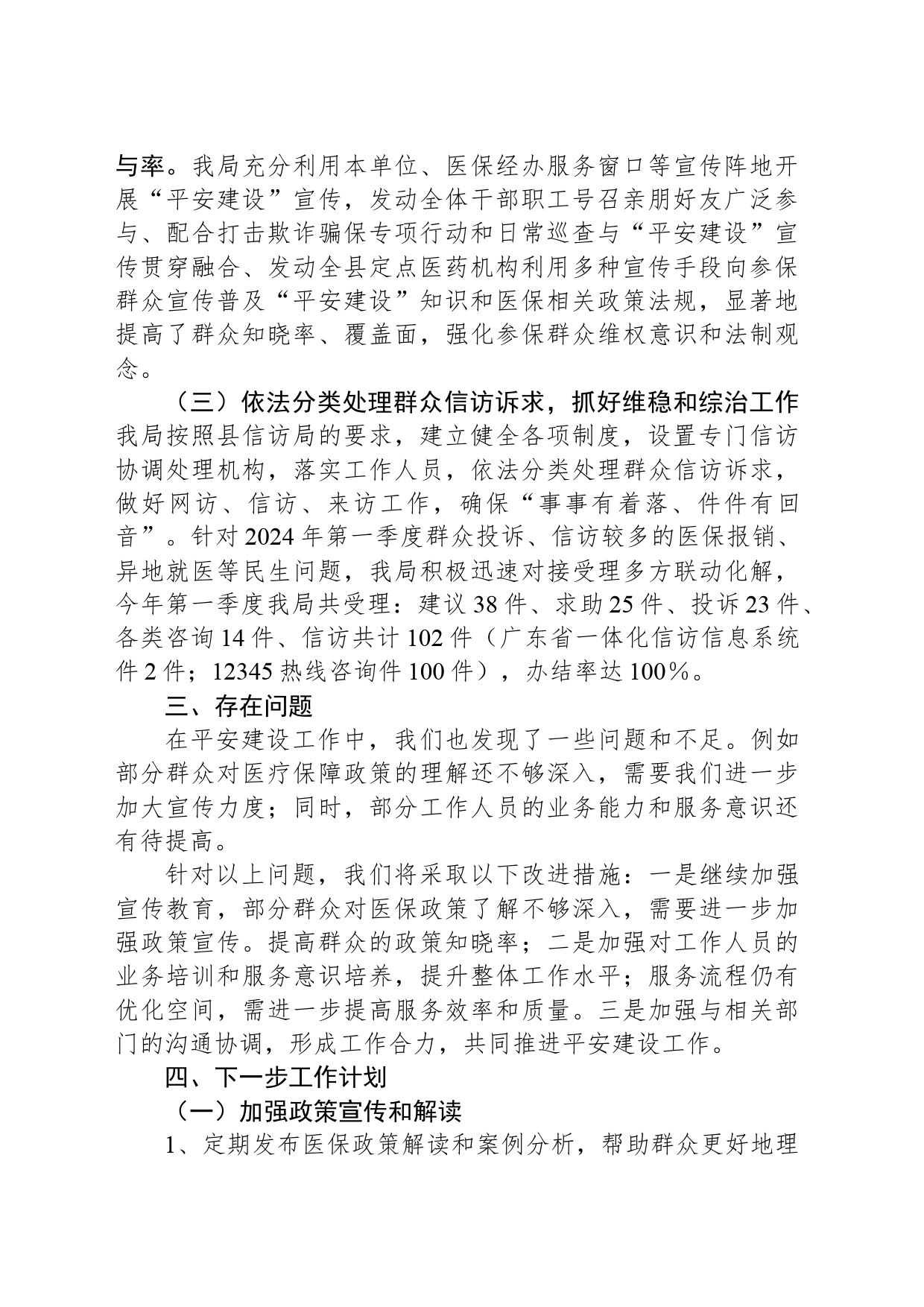 XX县医疗保障局2024年第一季度平安建设工作总结_第2页