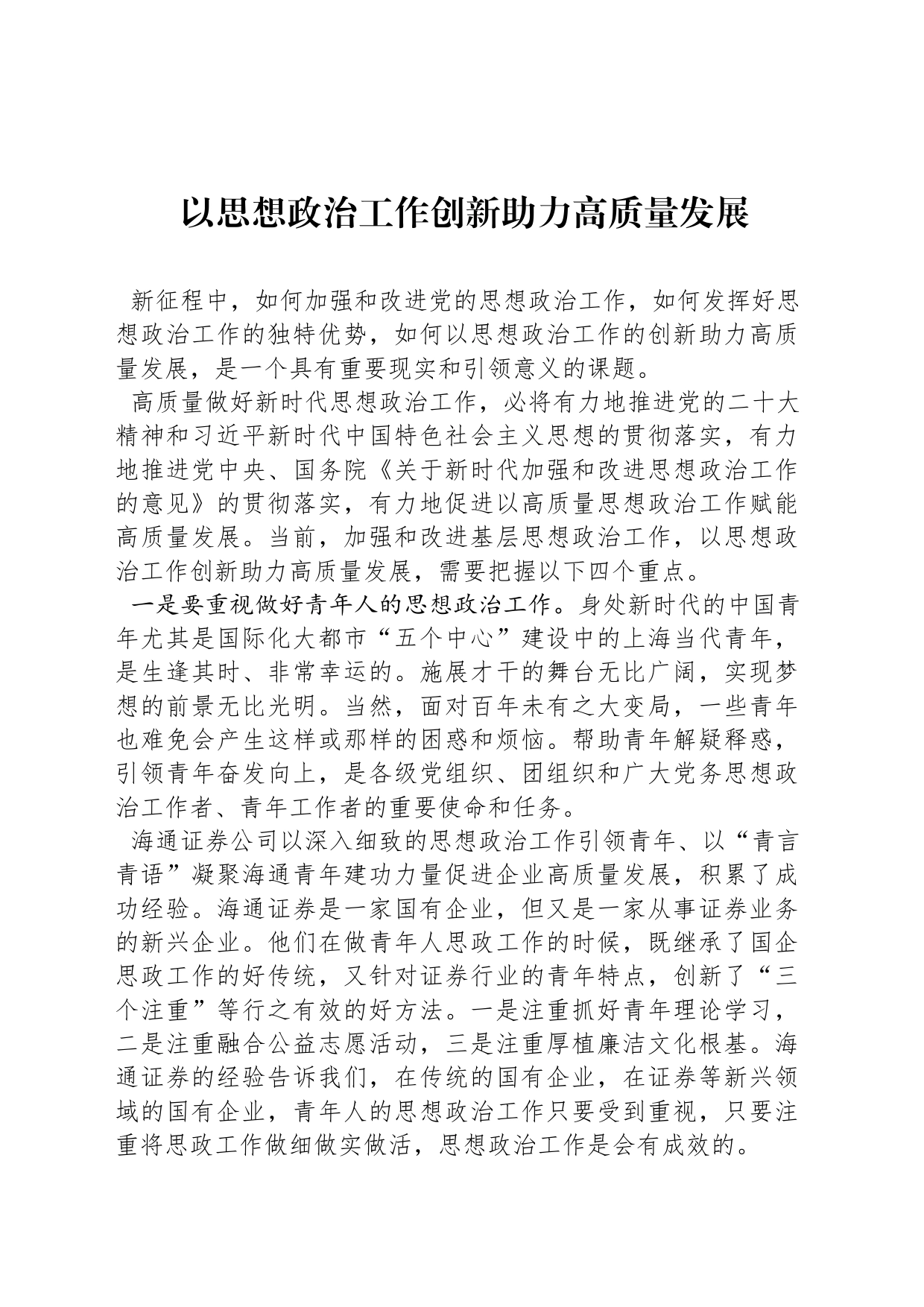 以思想政治工作创新助力高质量发展_第1页