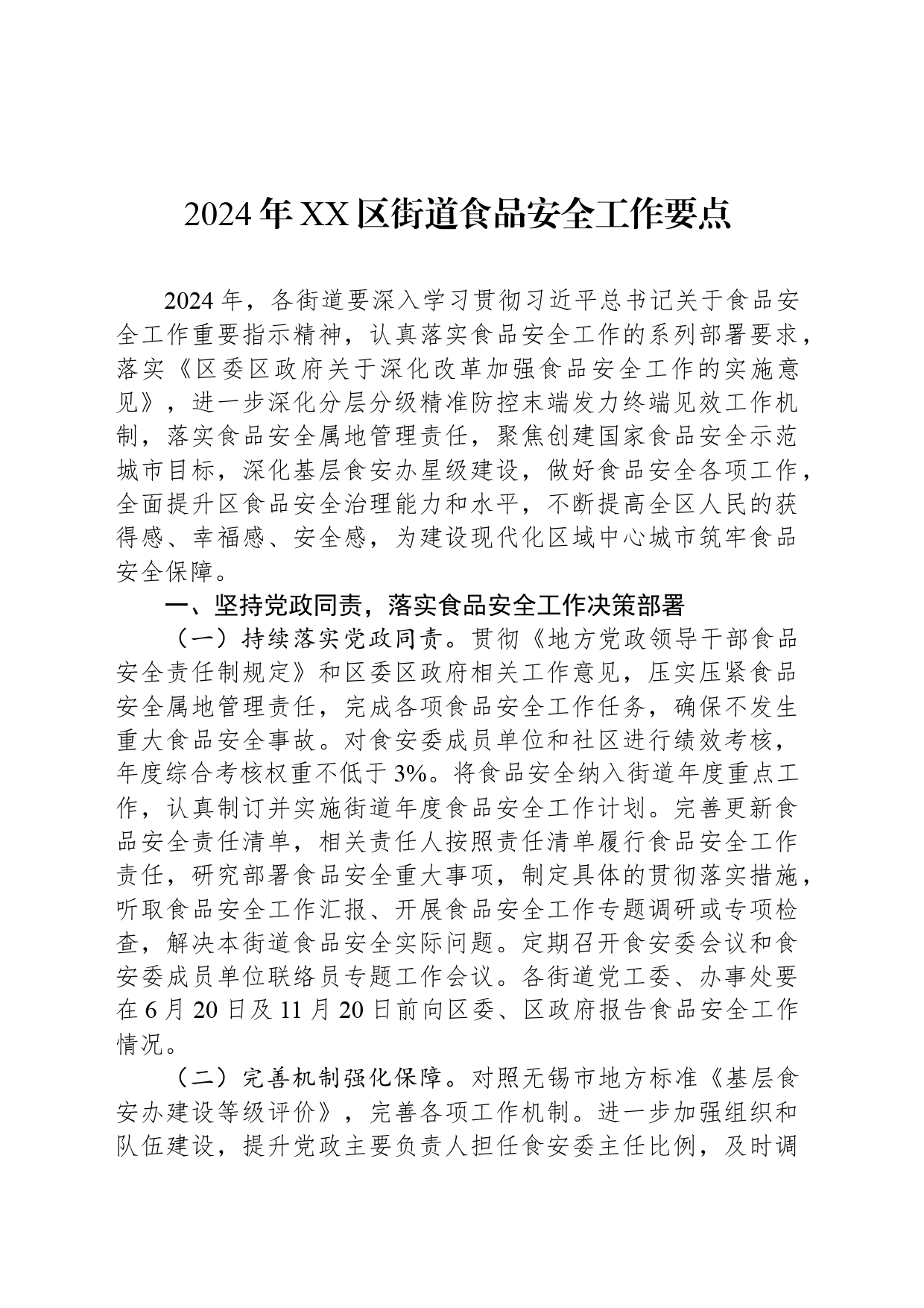2024年XX区街道食品安全工作要点（20240328）_第1页
