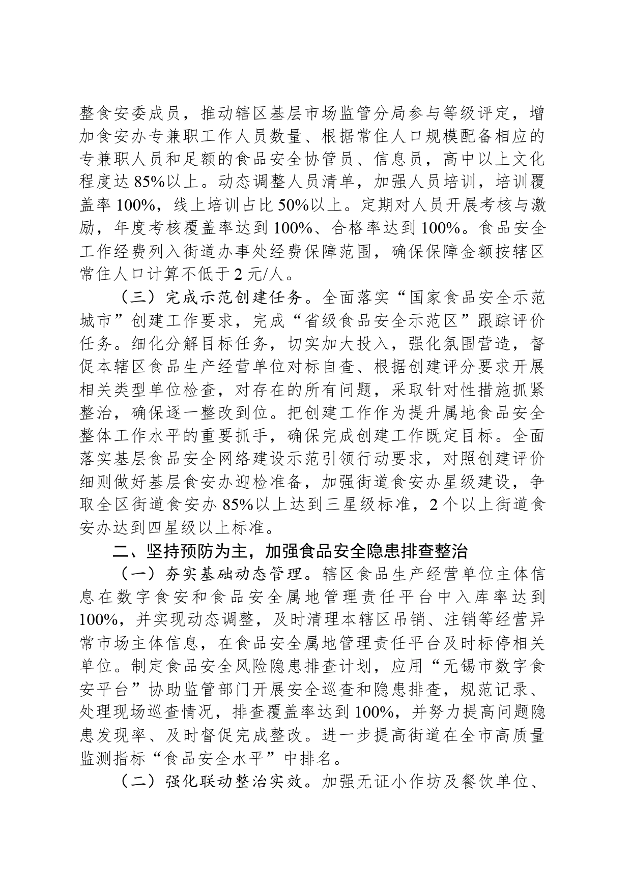 2024年XX区街道食品安全工作要点（20240328）_第2页