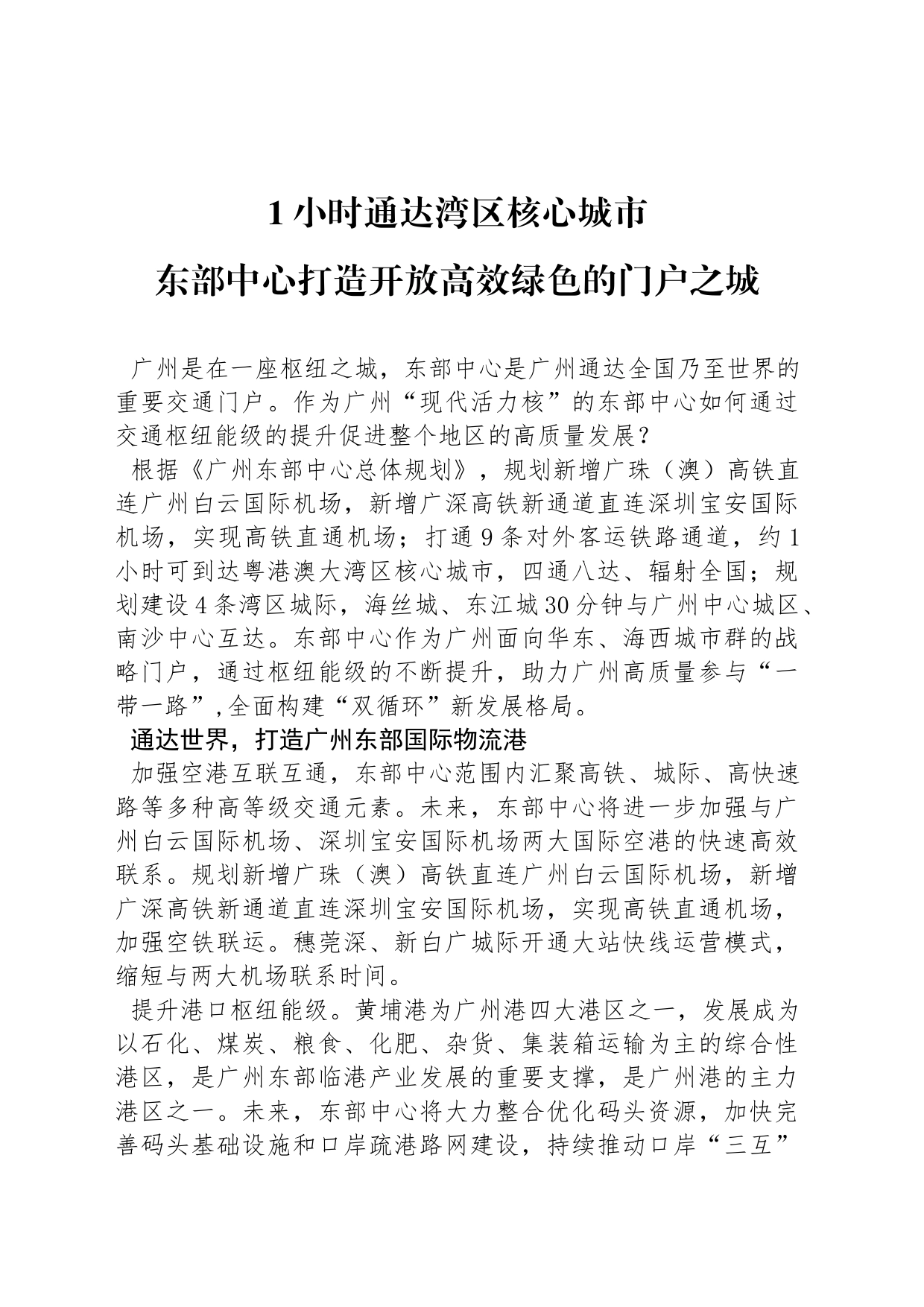 东部中心打造开放高效绿色的门户之城_第1页