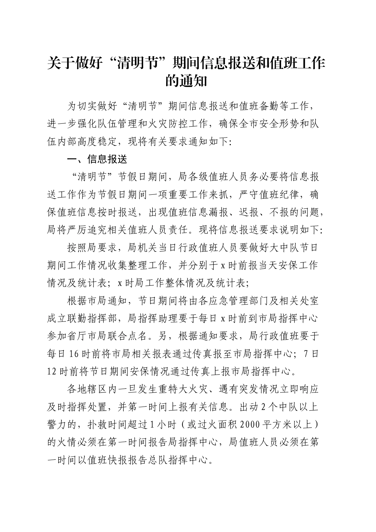 做好“清明节”期间信息报送和值班工作的通知_第1页