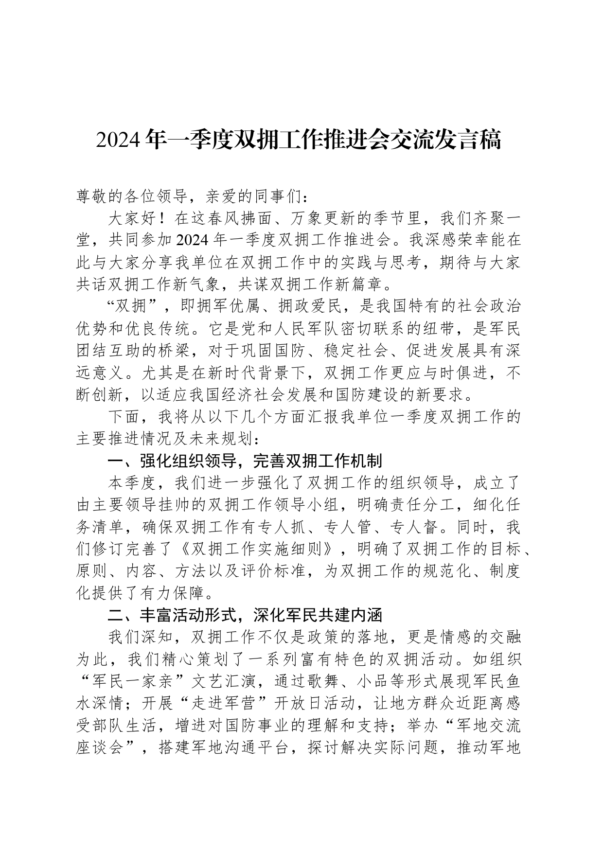 2024年一季度双拥工作推进会交流发言稿_第1页