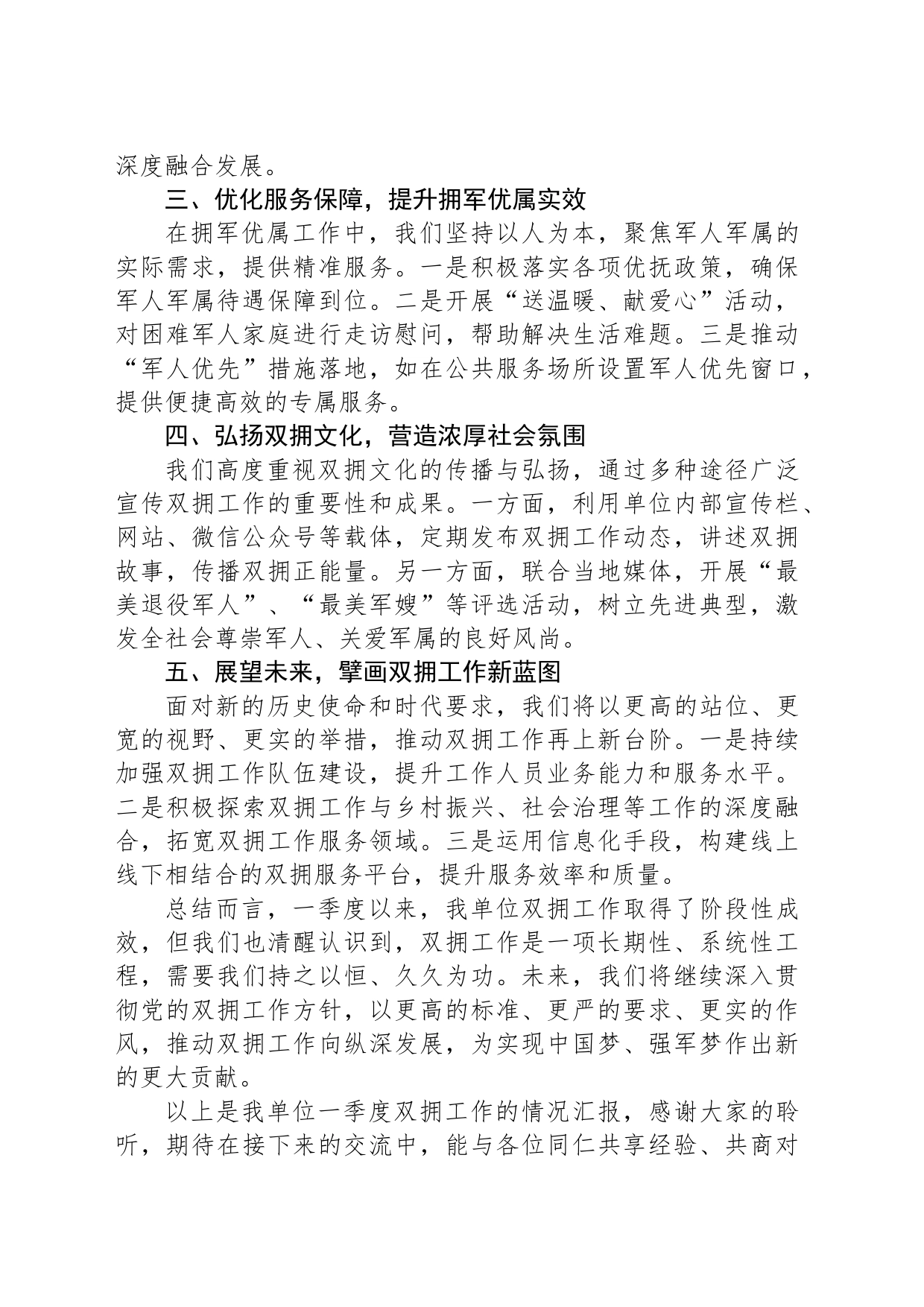 2024年一季度双拥工作推进会交流发言稿_第2页