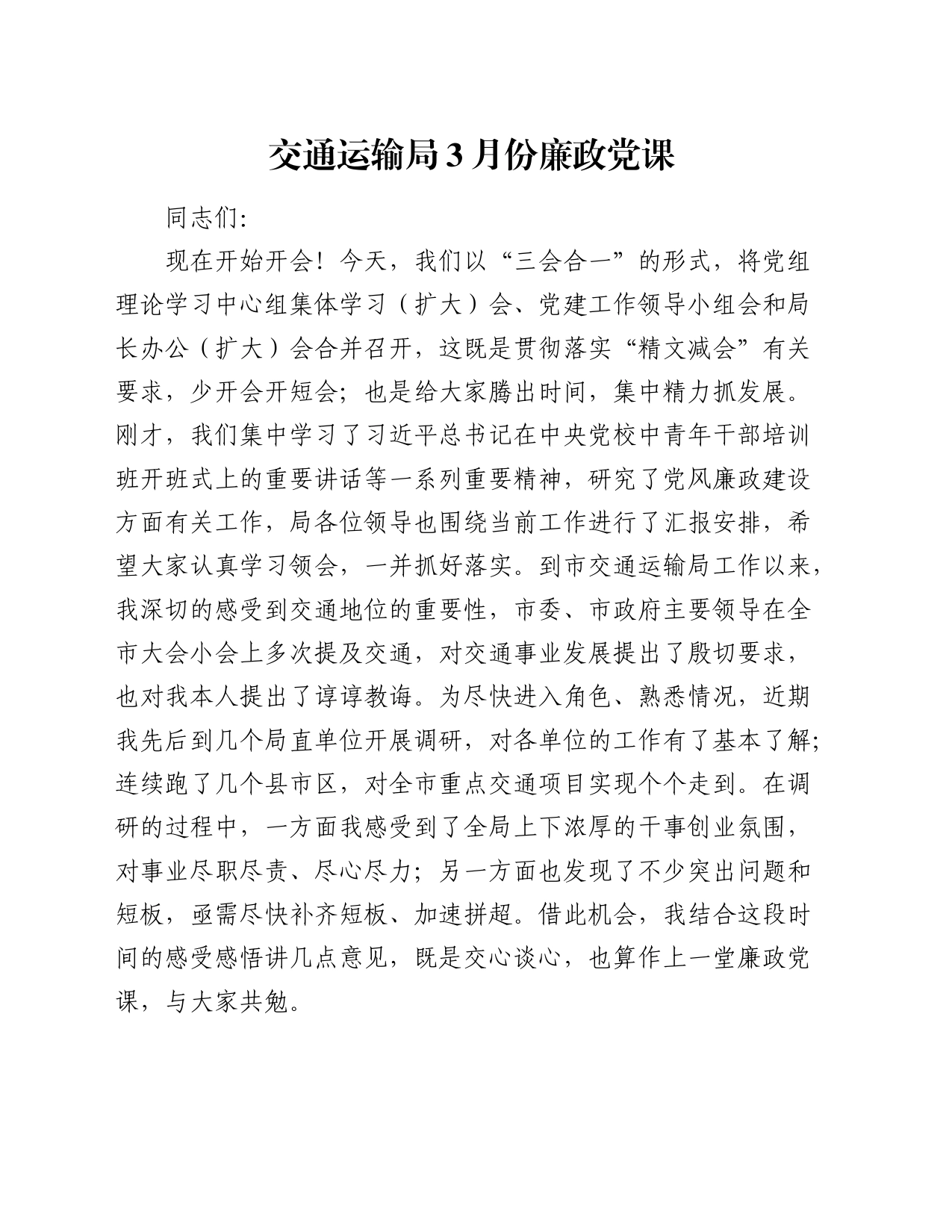 交通运输系统3月份廉政党课7100字_第1页