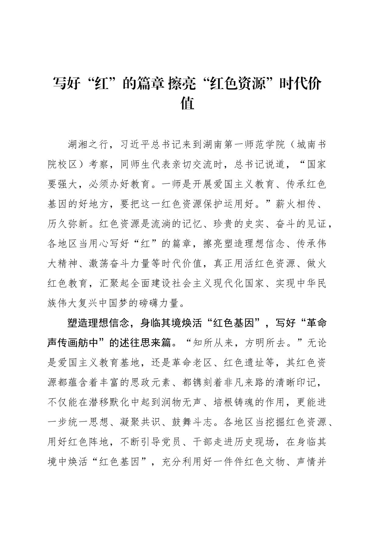 写好“红”的篇章 擦亮“红色资源”时代价值_第1页