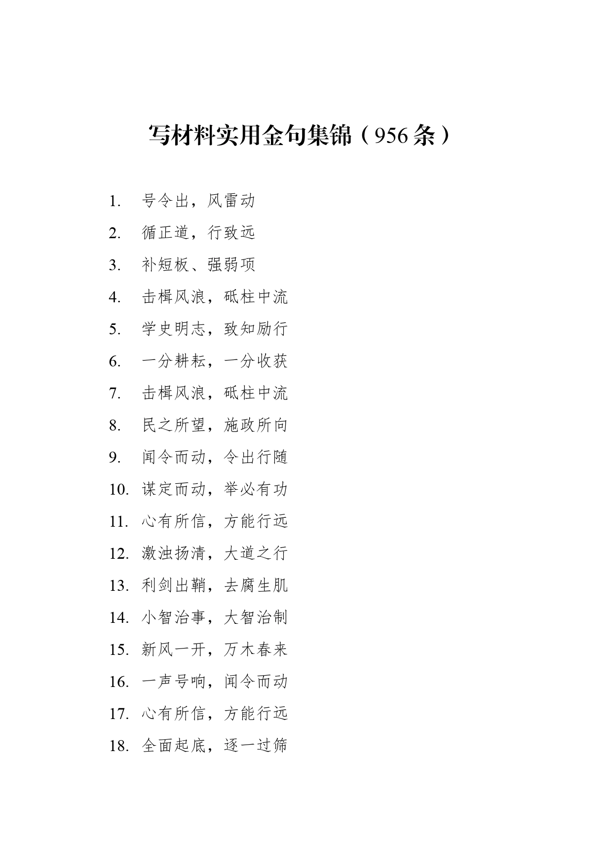 写材料实用金句集锦（956条）_第1页