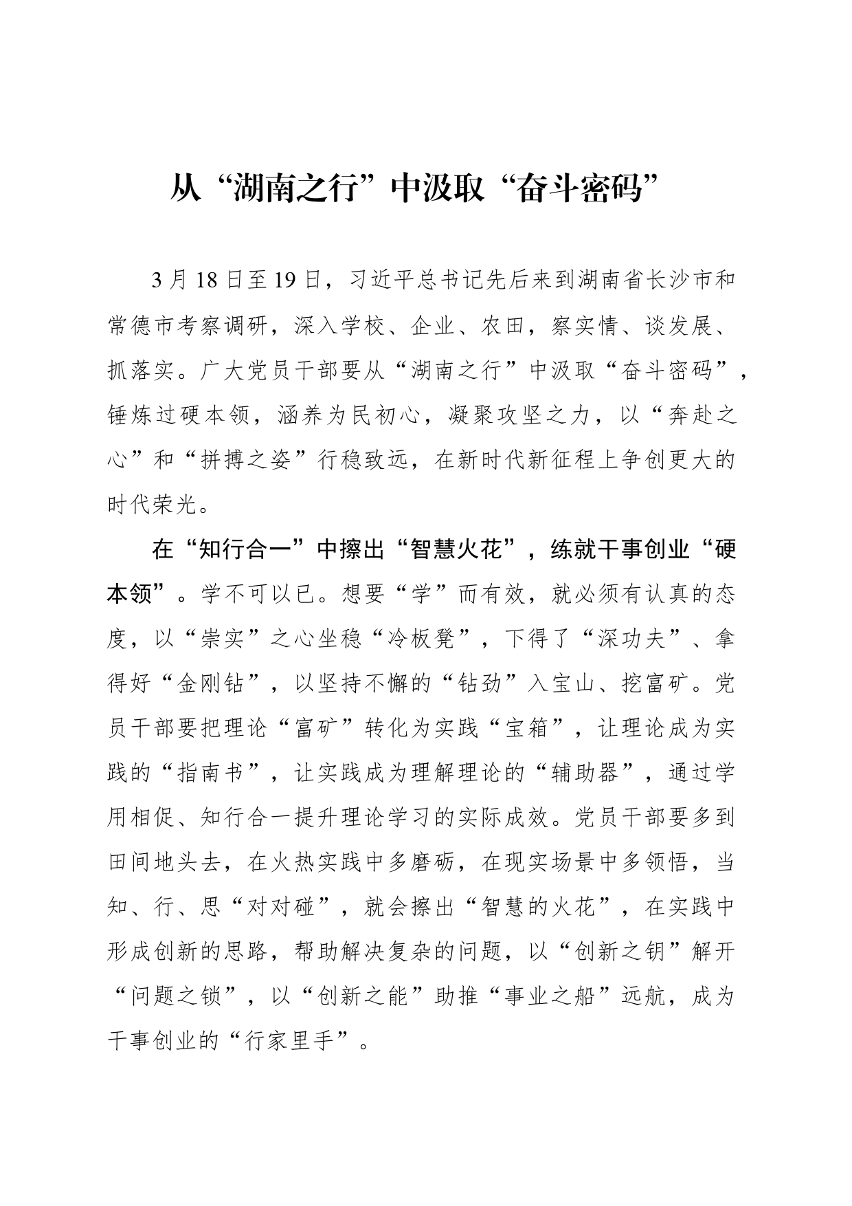 从“湖南之行”中汲取“奋斗密码”_第1页