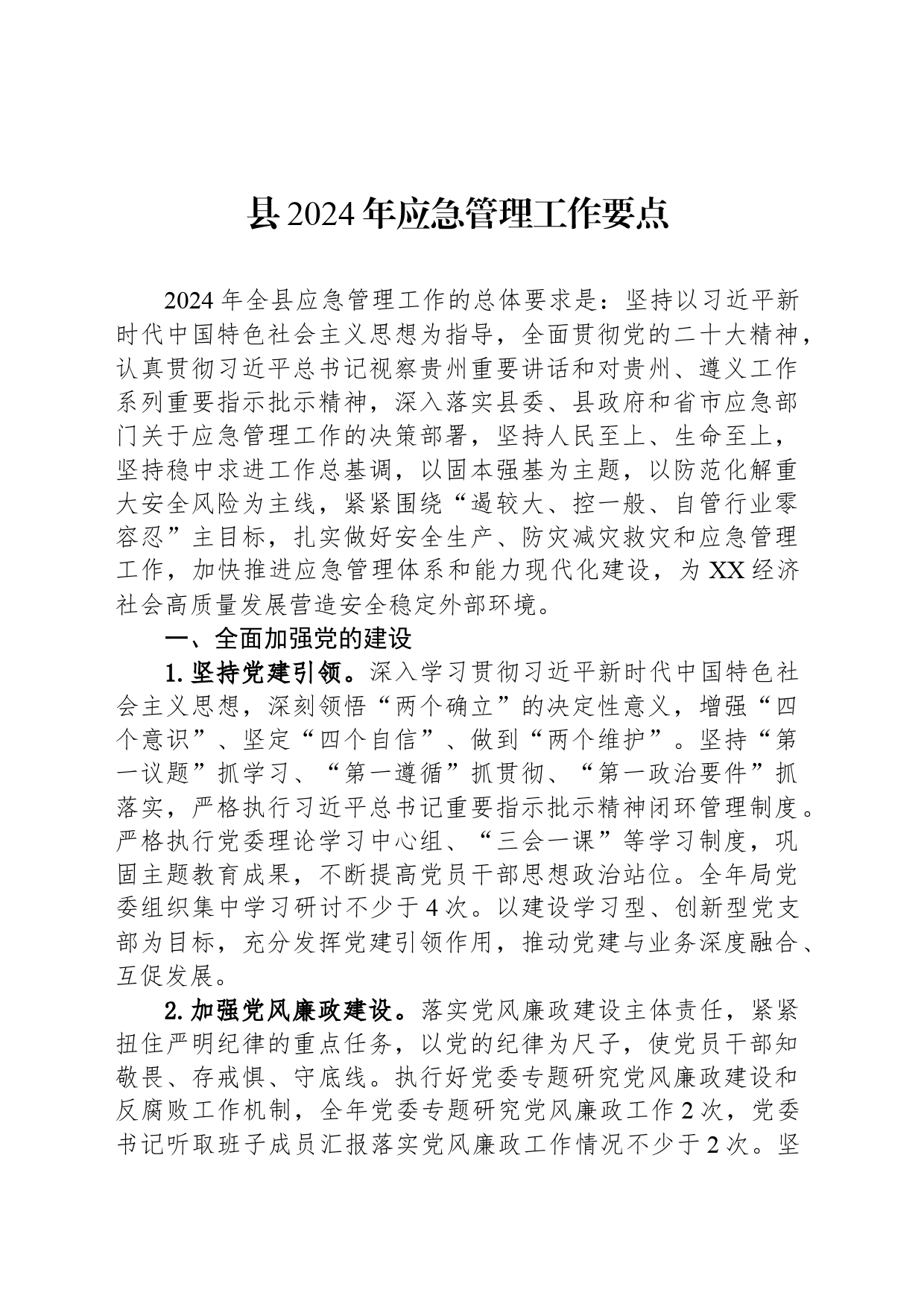 县2024年应急管理工作要点（20240401）_第1页