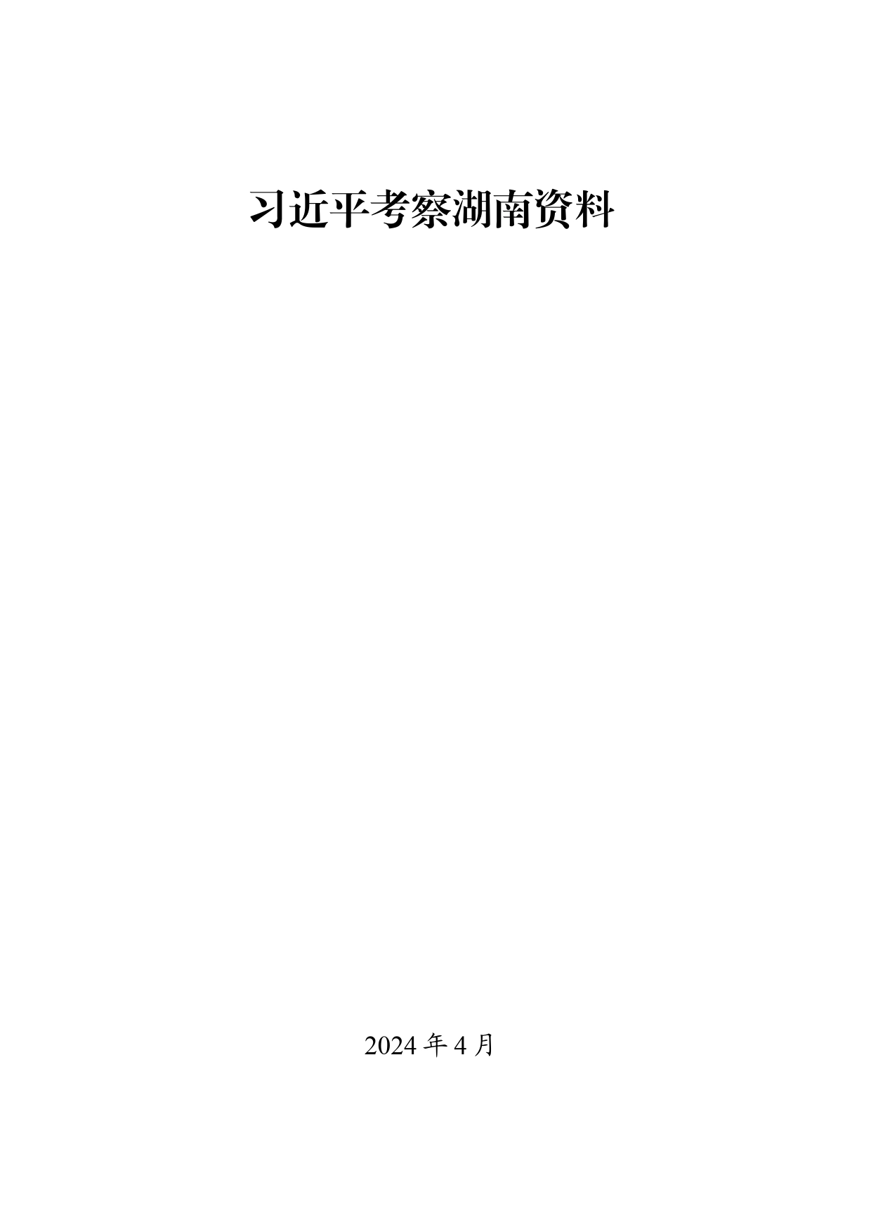 2024年习近平总书记考察湖南重要讲话学习资料汇编_第1页