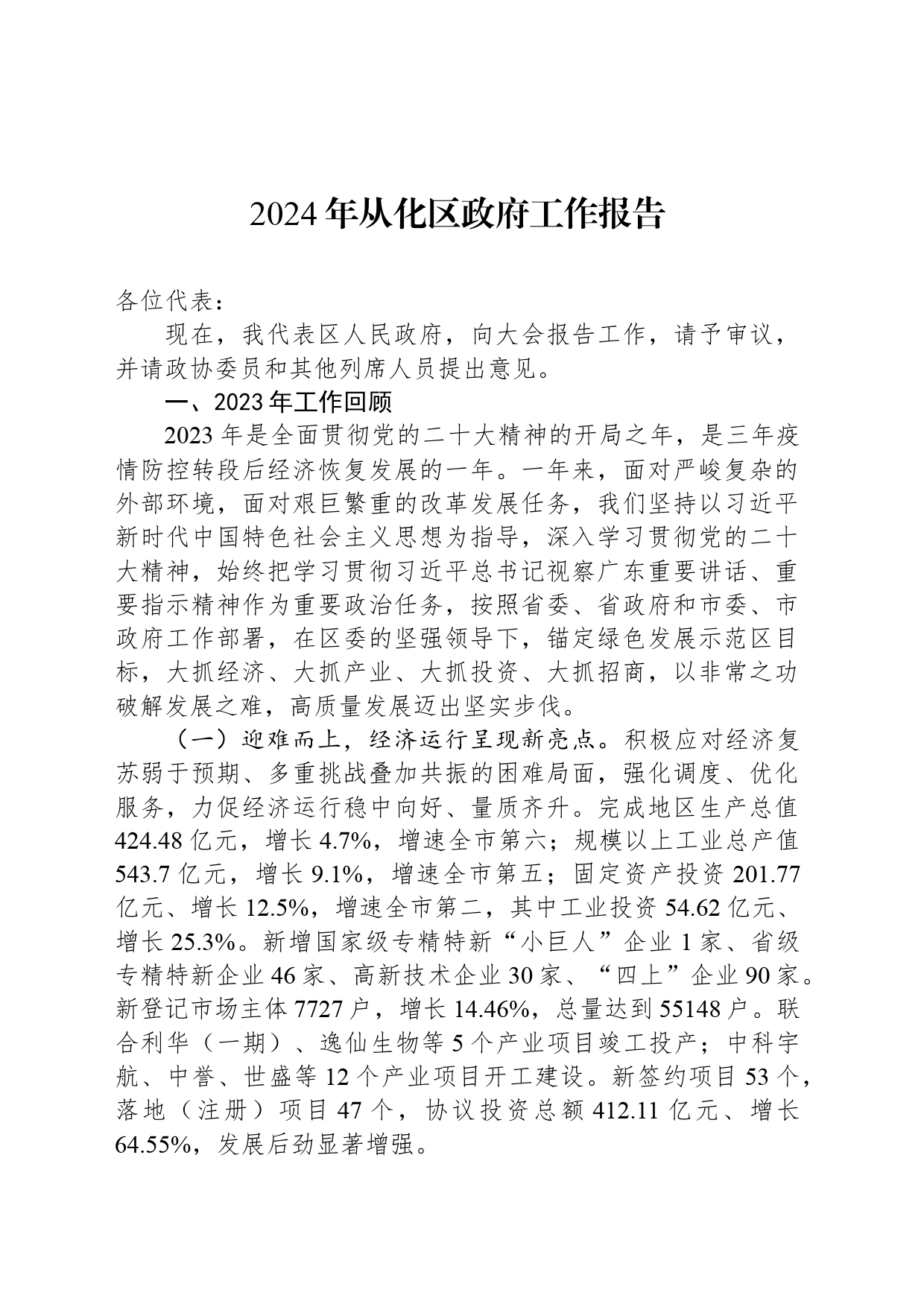 2024年从化区政府工作报告_第1页