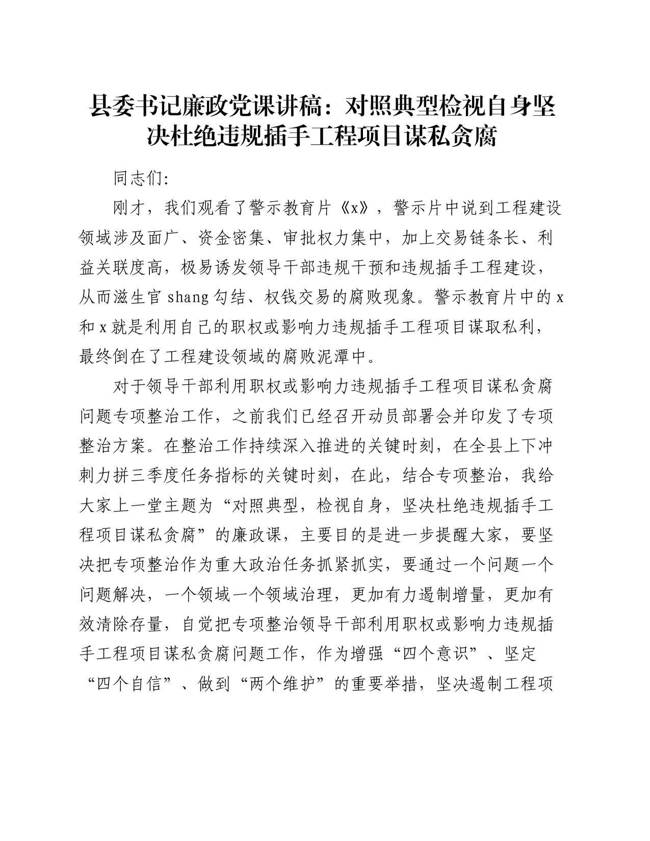 县委书记廉政党课：对照典型检视自身坚决杜绝违规插手工程项目谋私贪腐_第1页