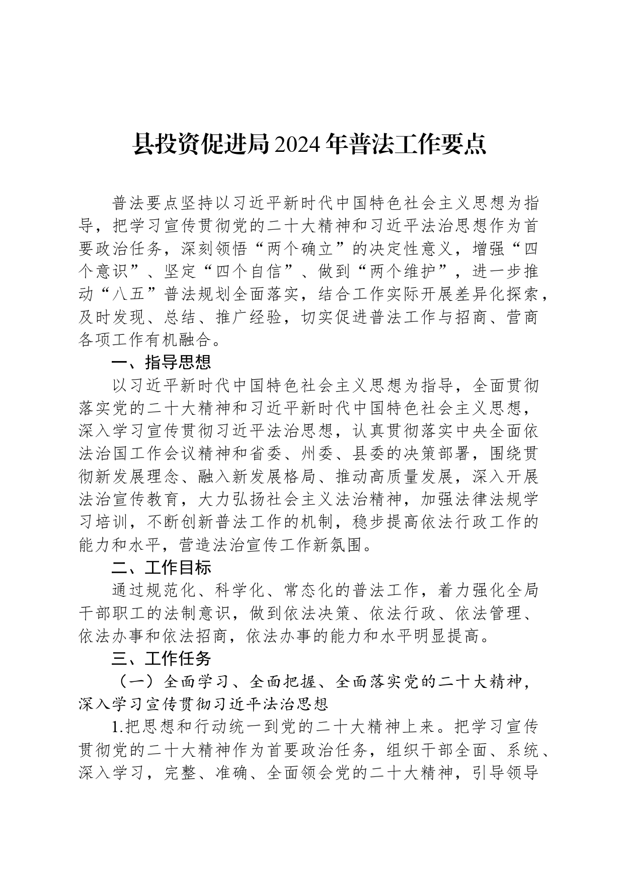 县投资促进局2024年普法工作要点（20240329）_第1页