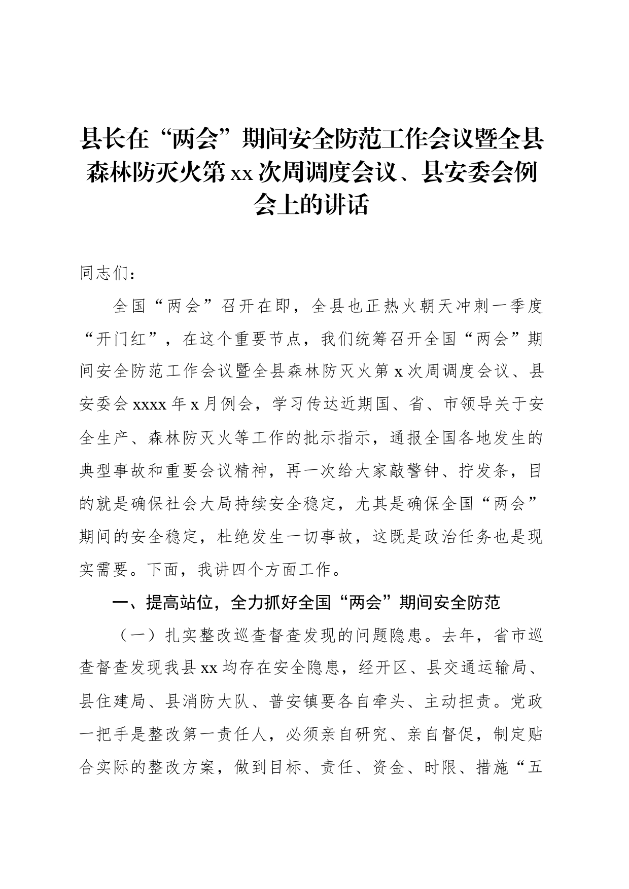 县长在“两会”期间安全防范工作会议暨全县森林防灭火第xx次周调度会议、县安委会例会上的讲话_第1页