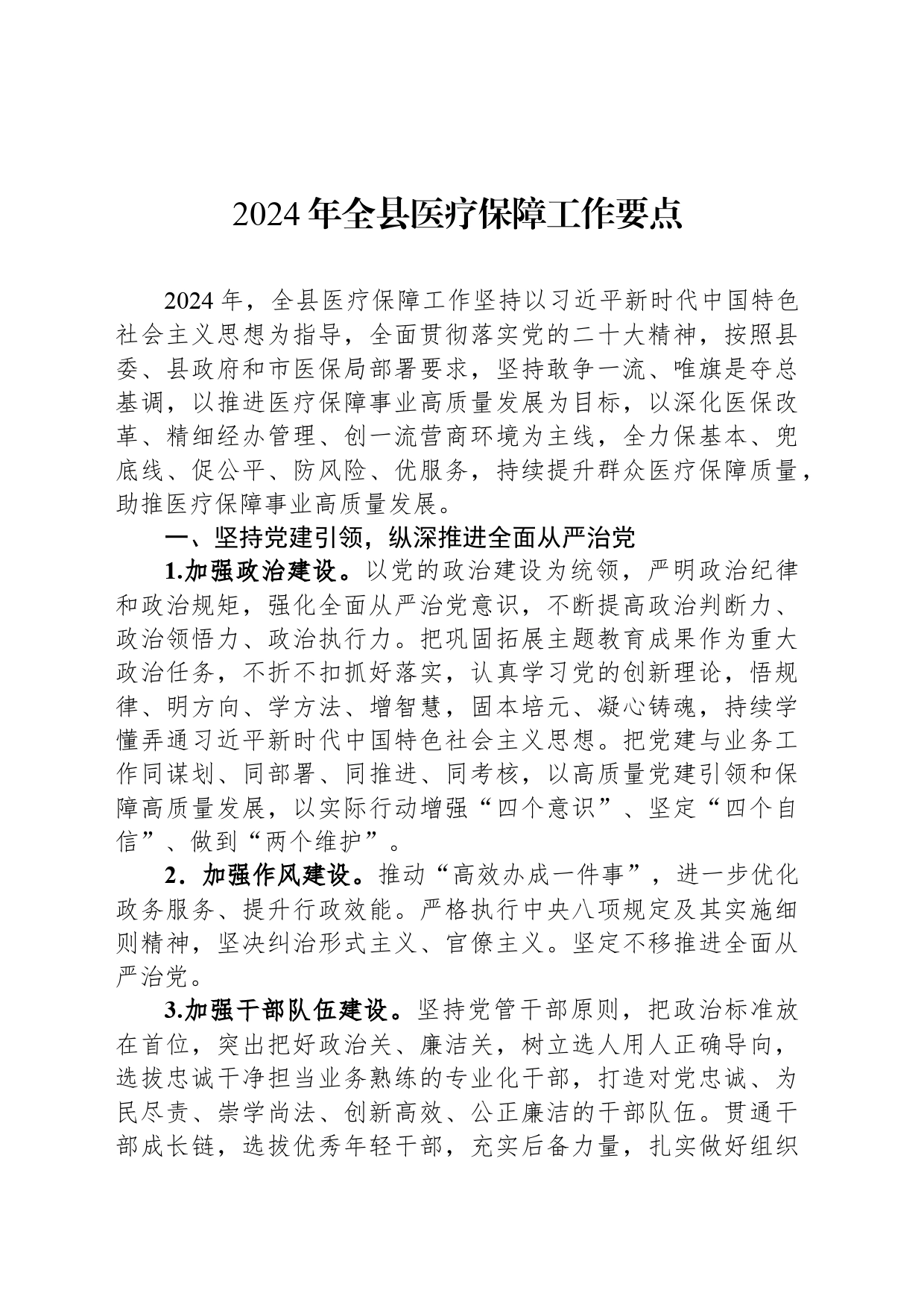 2024年全县医疗保障工作要点_第1页