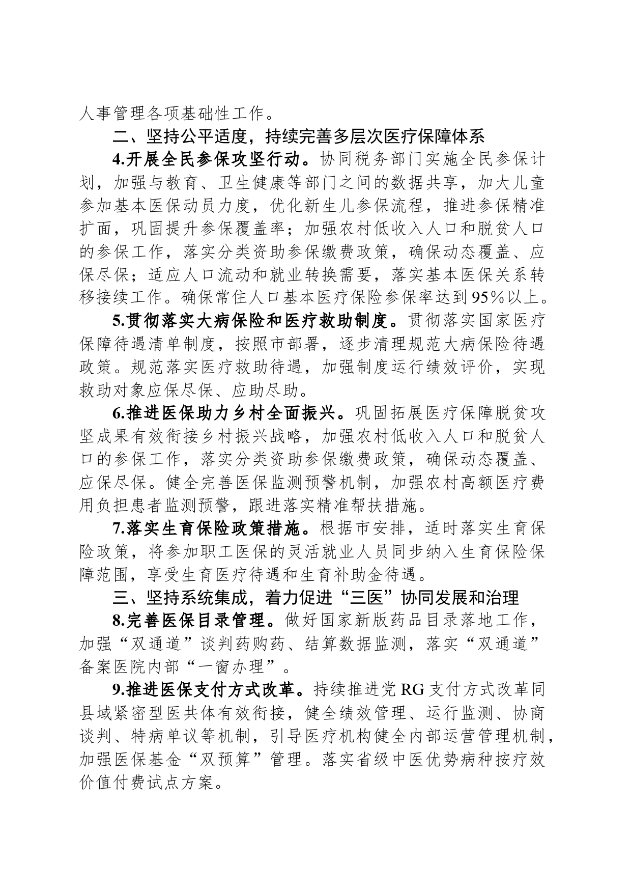2024年全县医疗保障工作要点_第2页
