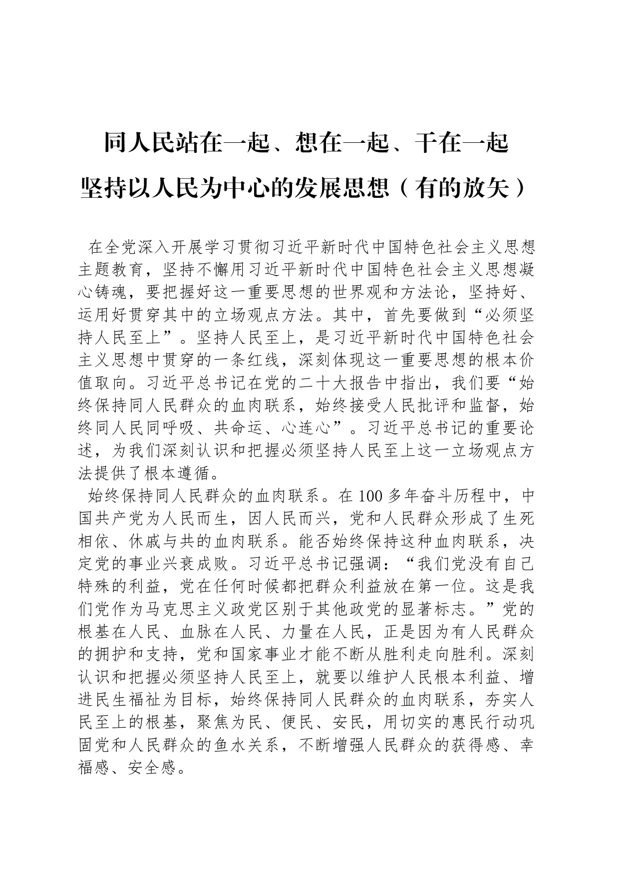同人民站在一起、想在一起、干在一起-坚持以人民为中心的发展思想_第1页