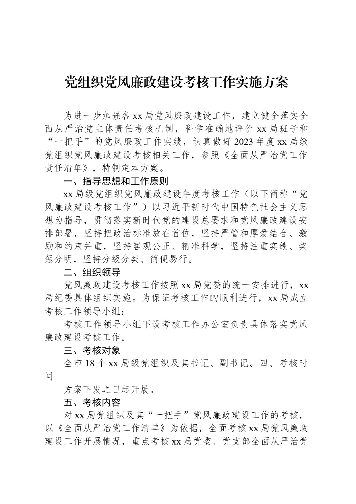 党组织党风廉政建设考核工作实施方案_第1页