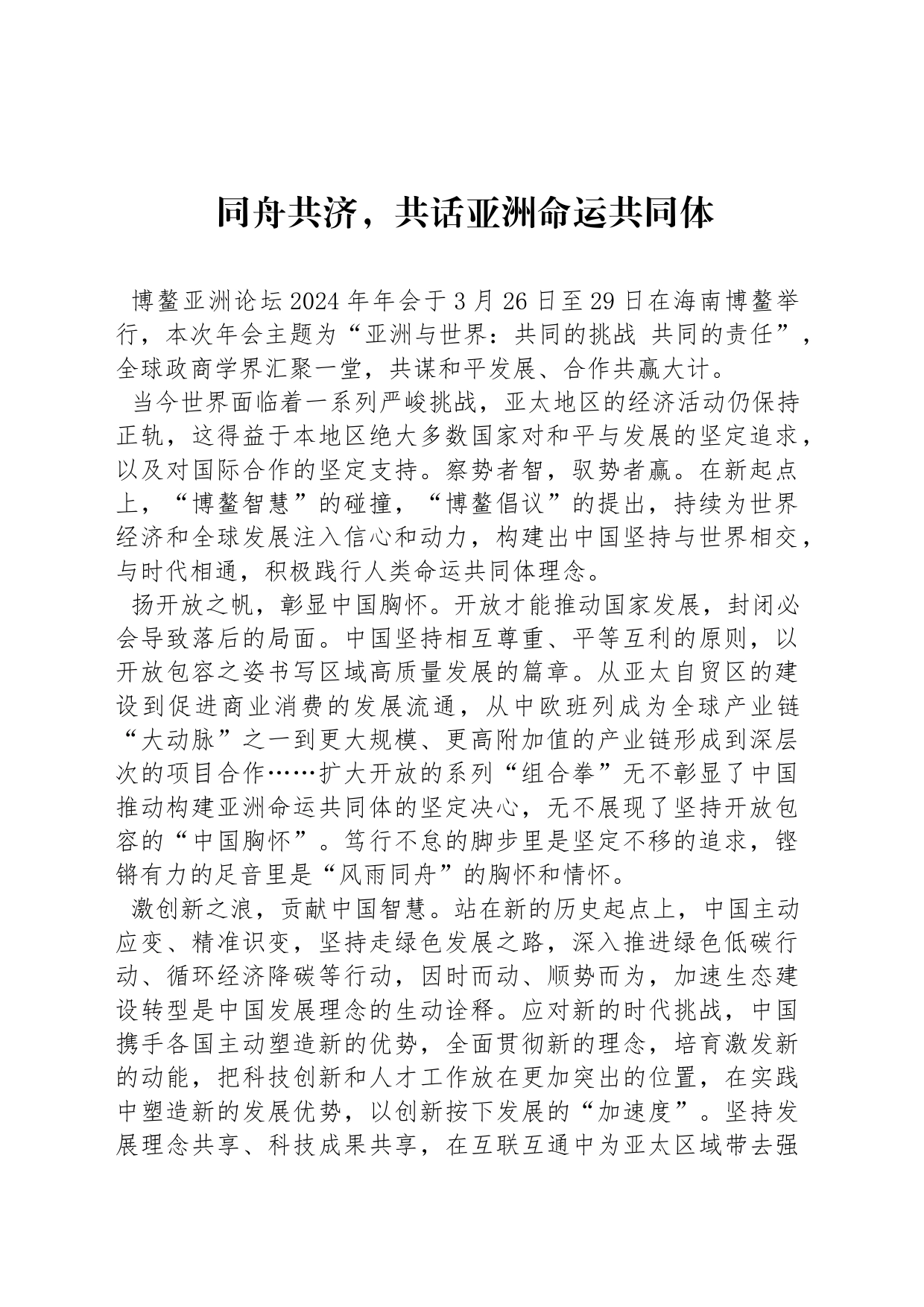 同舟共济，共话亚洲命运共同体_第1页