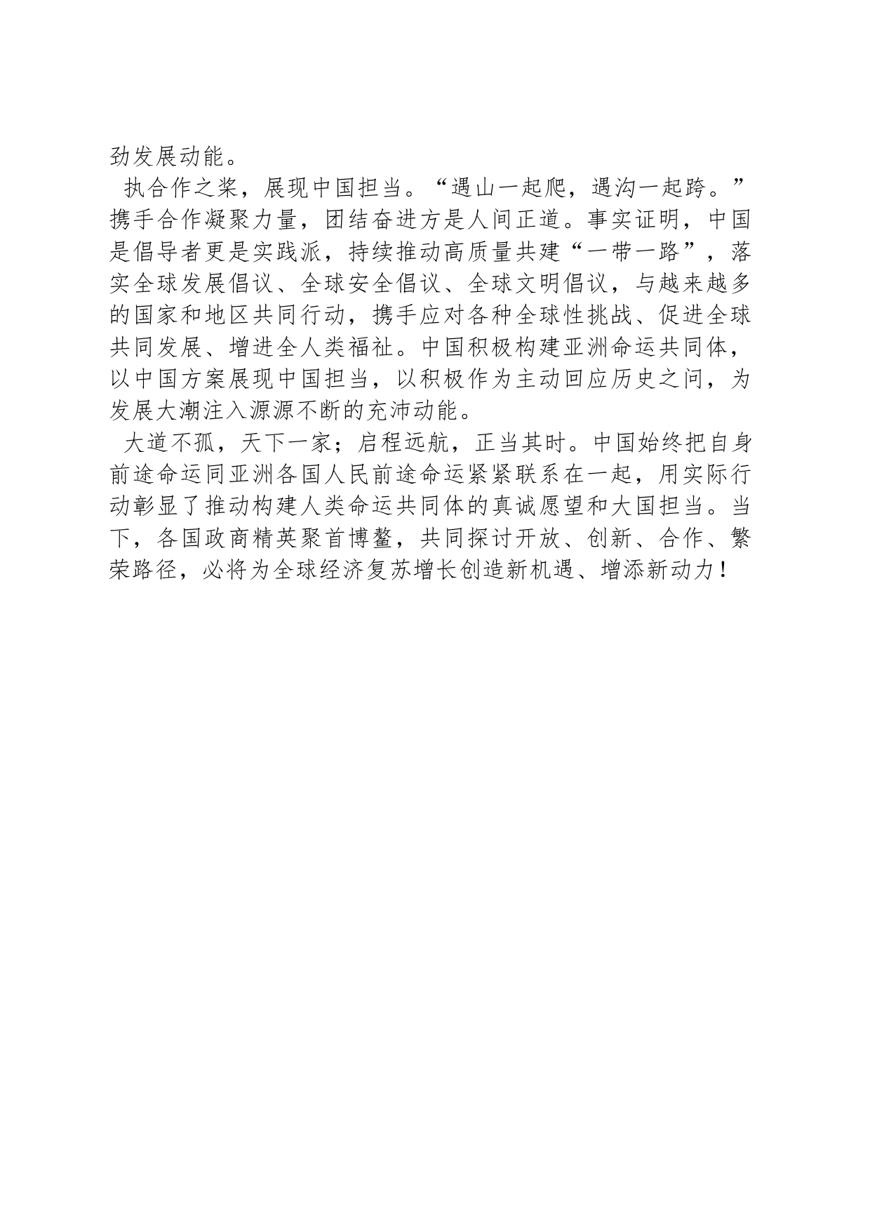 同舟共济，共话亚洲命运共同体_第2页