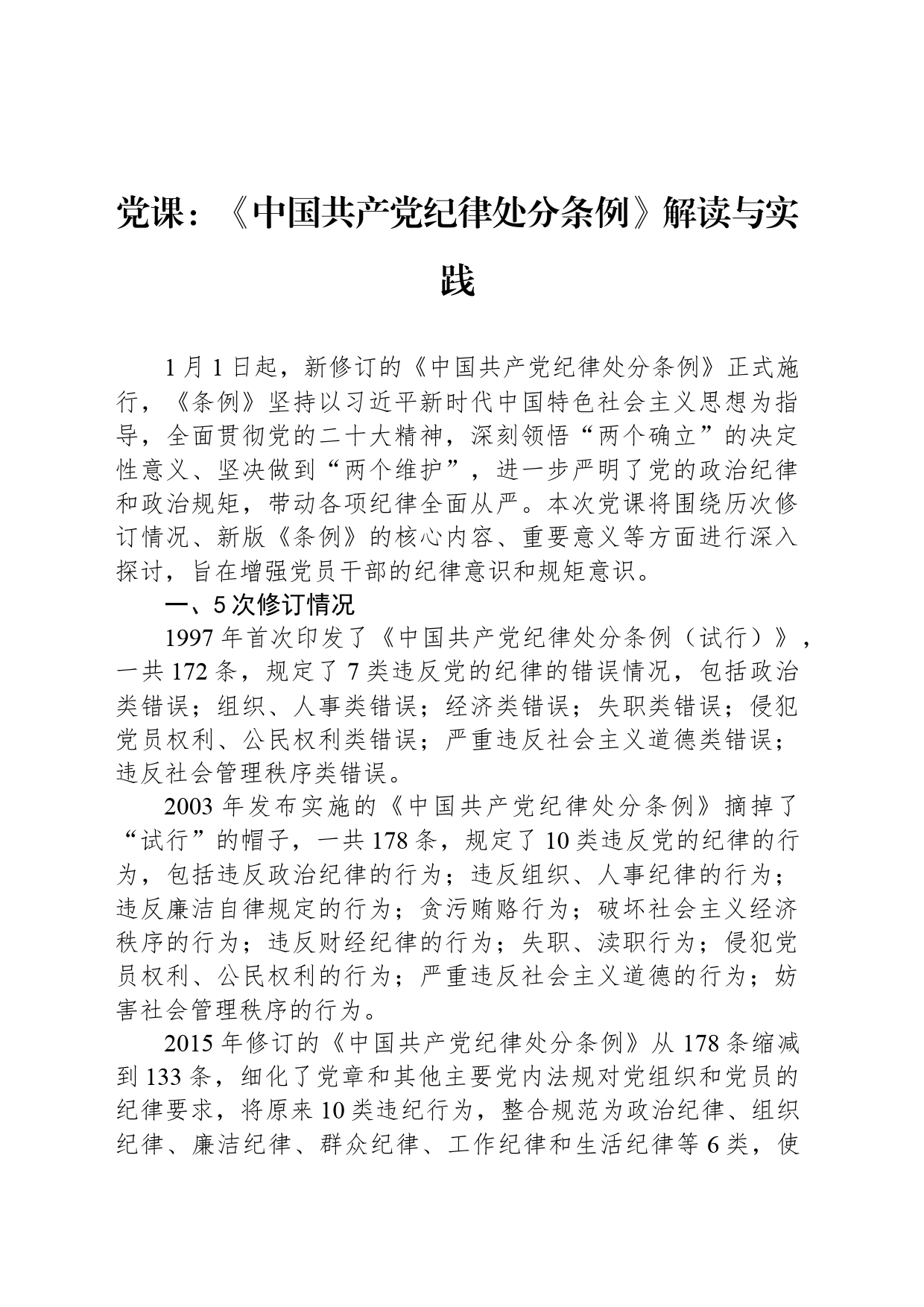 党课：《中国共产党纪律处分条例》解读与实践_第1页