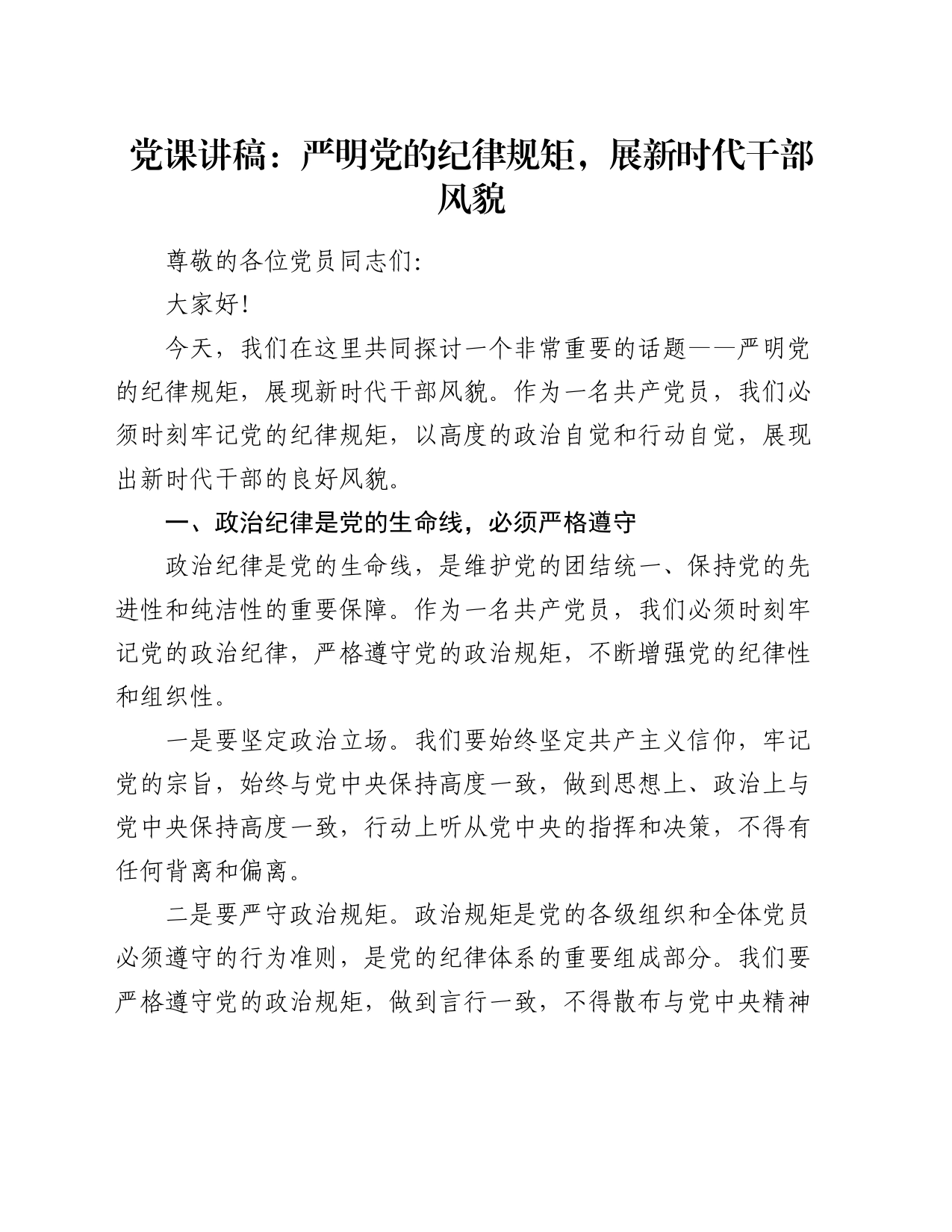 党课：严明党的纪律规矩，展新时代干部风貌_第1页