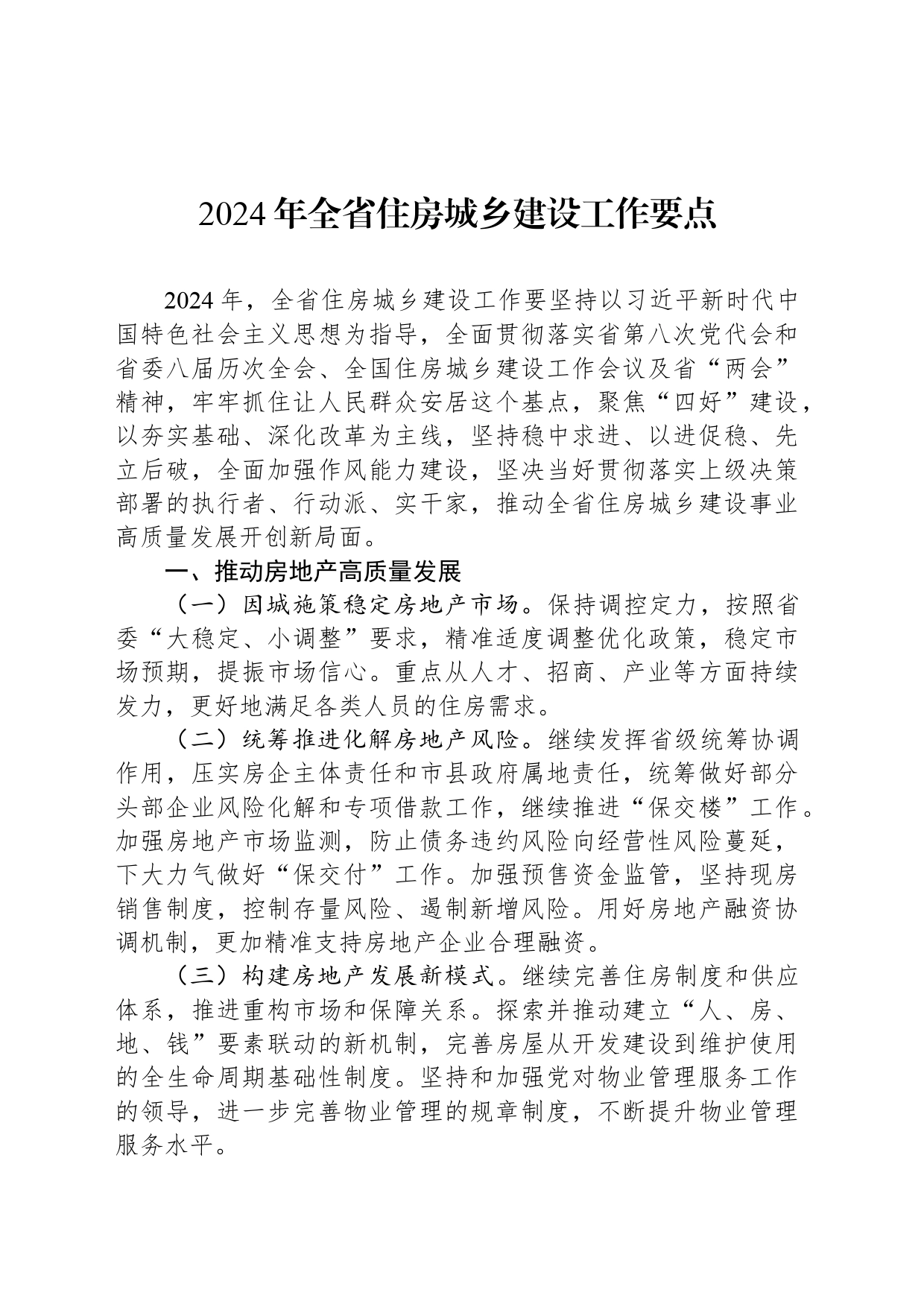 2024年全省住房城乡建设工作要点（20240328_第1页