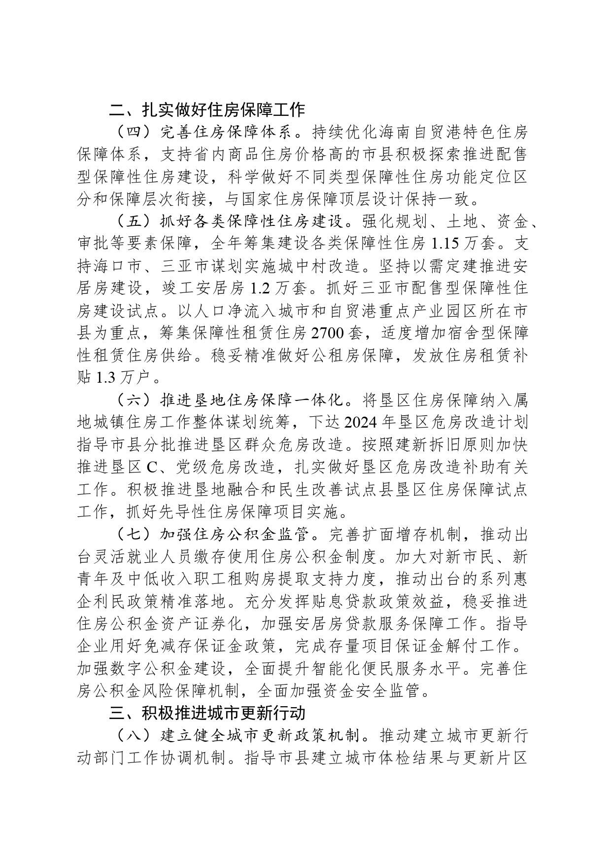 2024年全省住房城乡建设工作要点（20240328_第2页