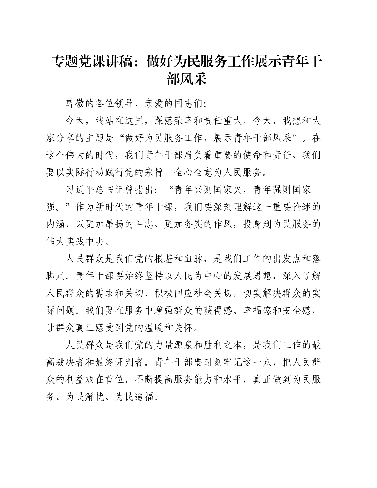 党课：做好为民服务工作 展示青年干部风采_第1页