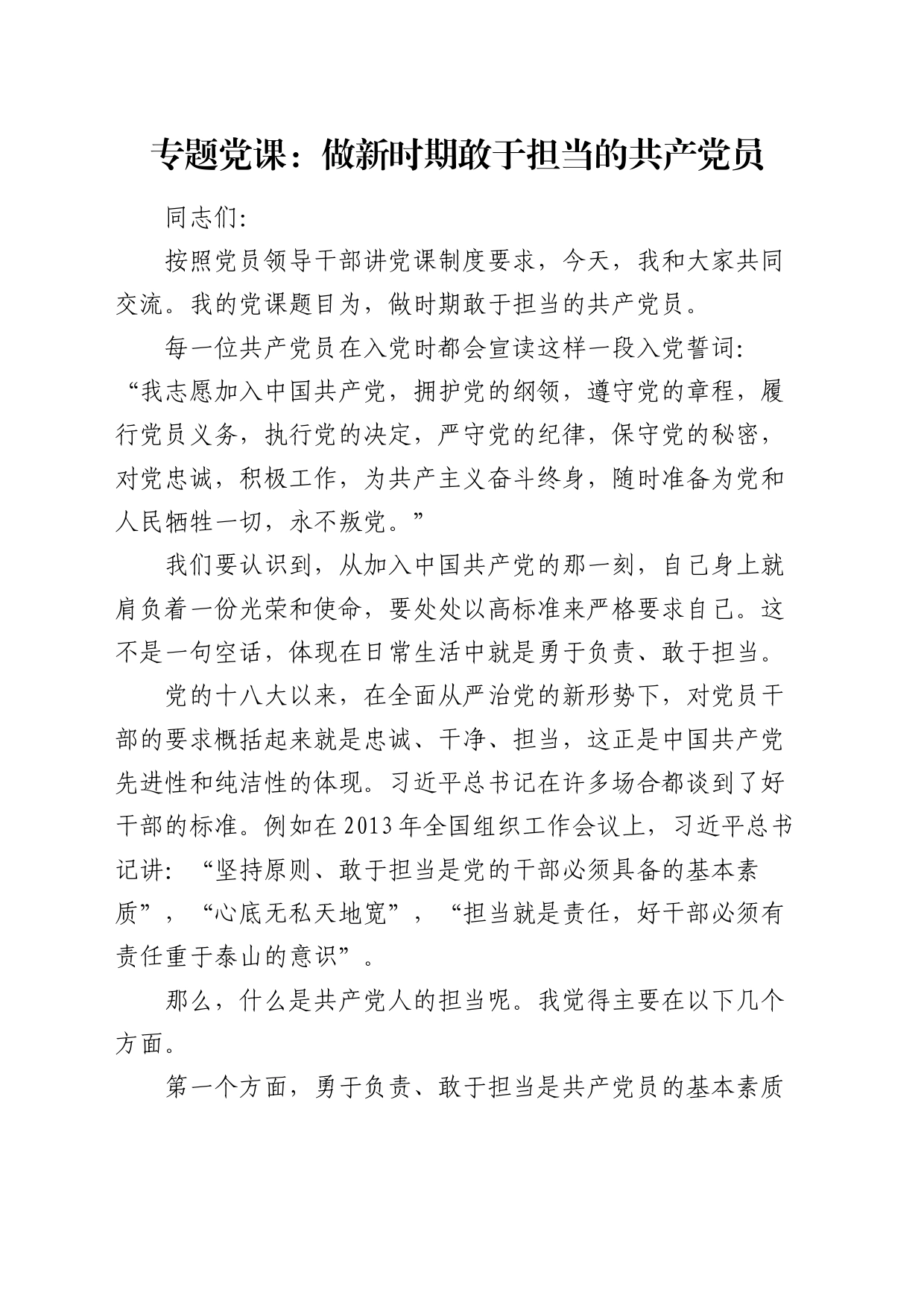 党课：做新时期敢于担当的共产党员_第1页