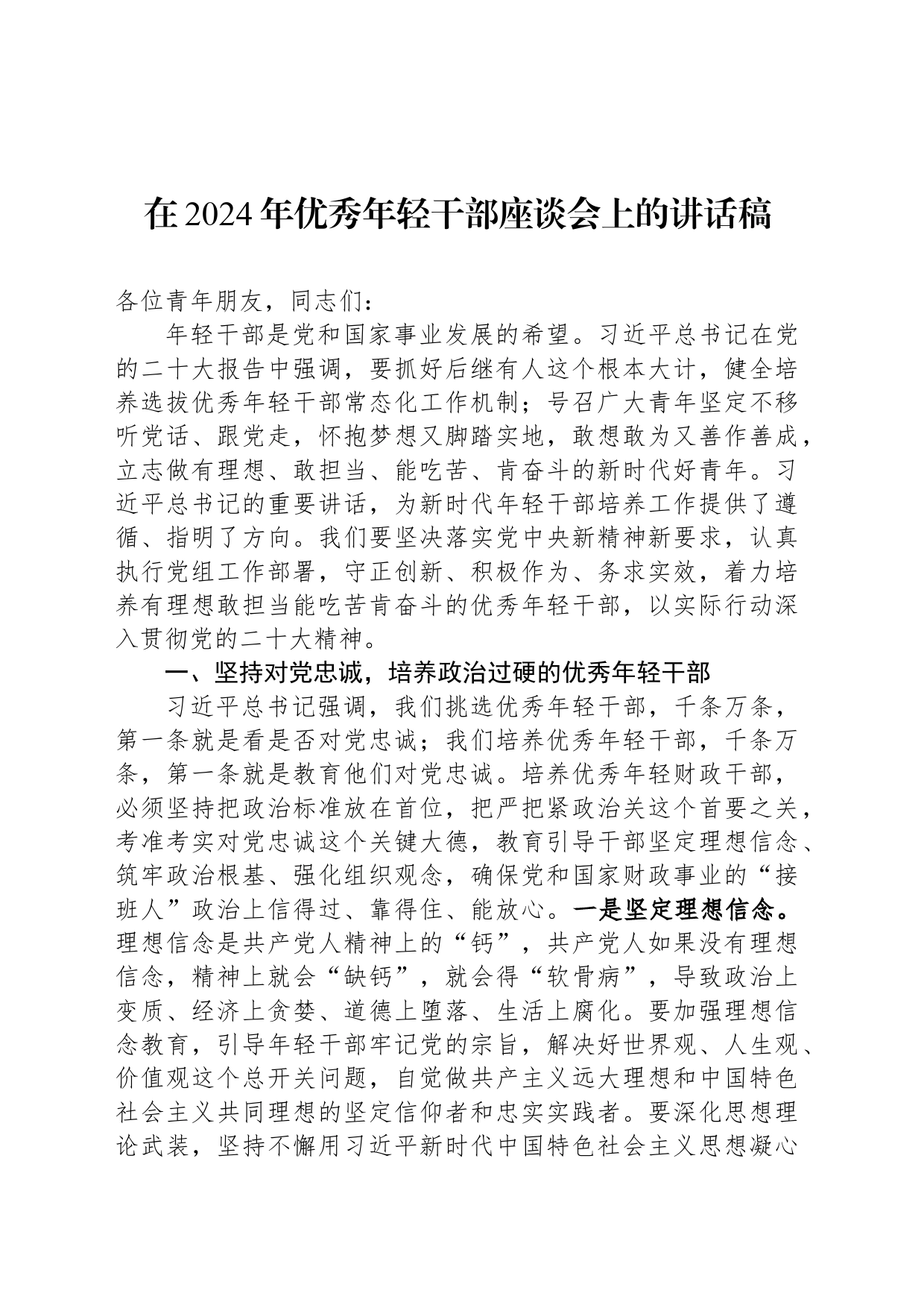 在2024年优秀年轻干部座谈会上的讲话稿_第1页