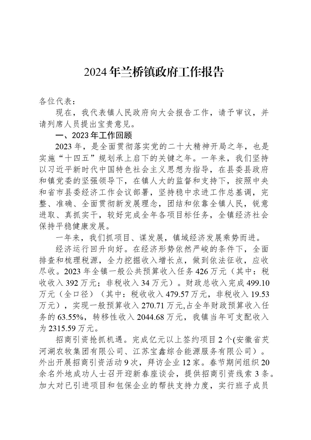 2024年兰桥镇政府工作报告(20240327)_第1页