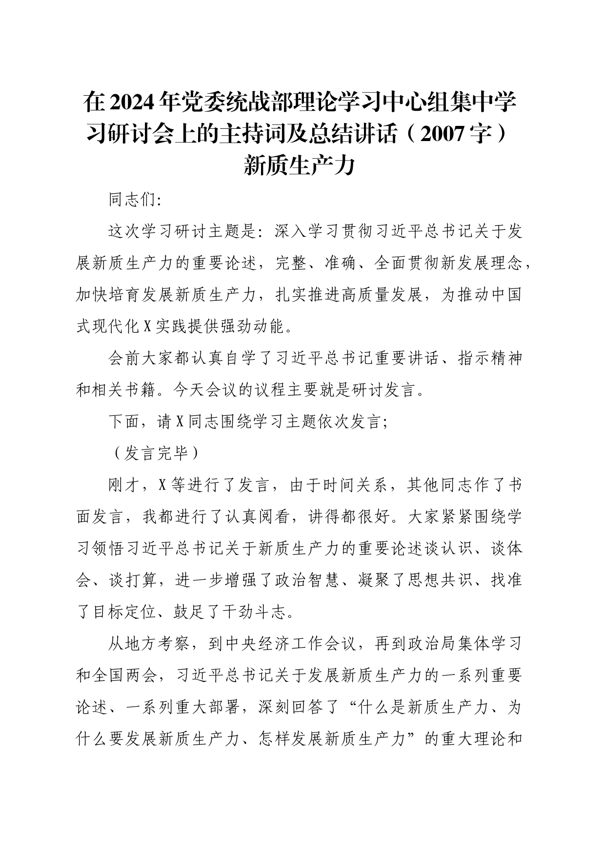 在2024年党委统战部理论学习中心组集中学习研讨会上的主持词及总结讲话（新质生产力_第1页