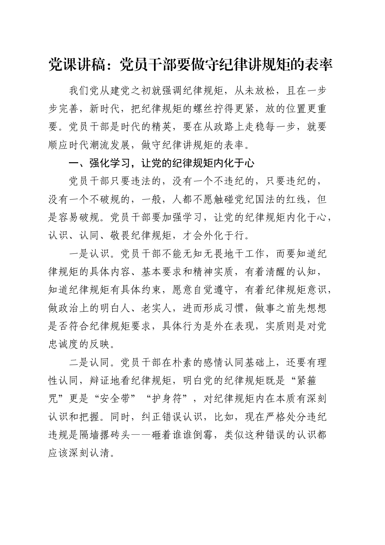 党课：党员干部要做守纪律讲规矩的表率_第1页