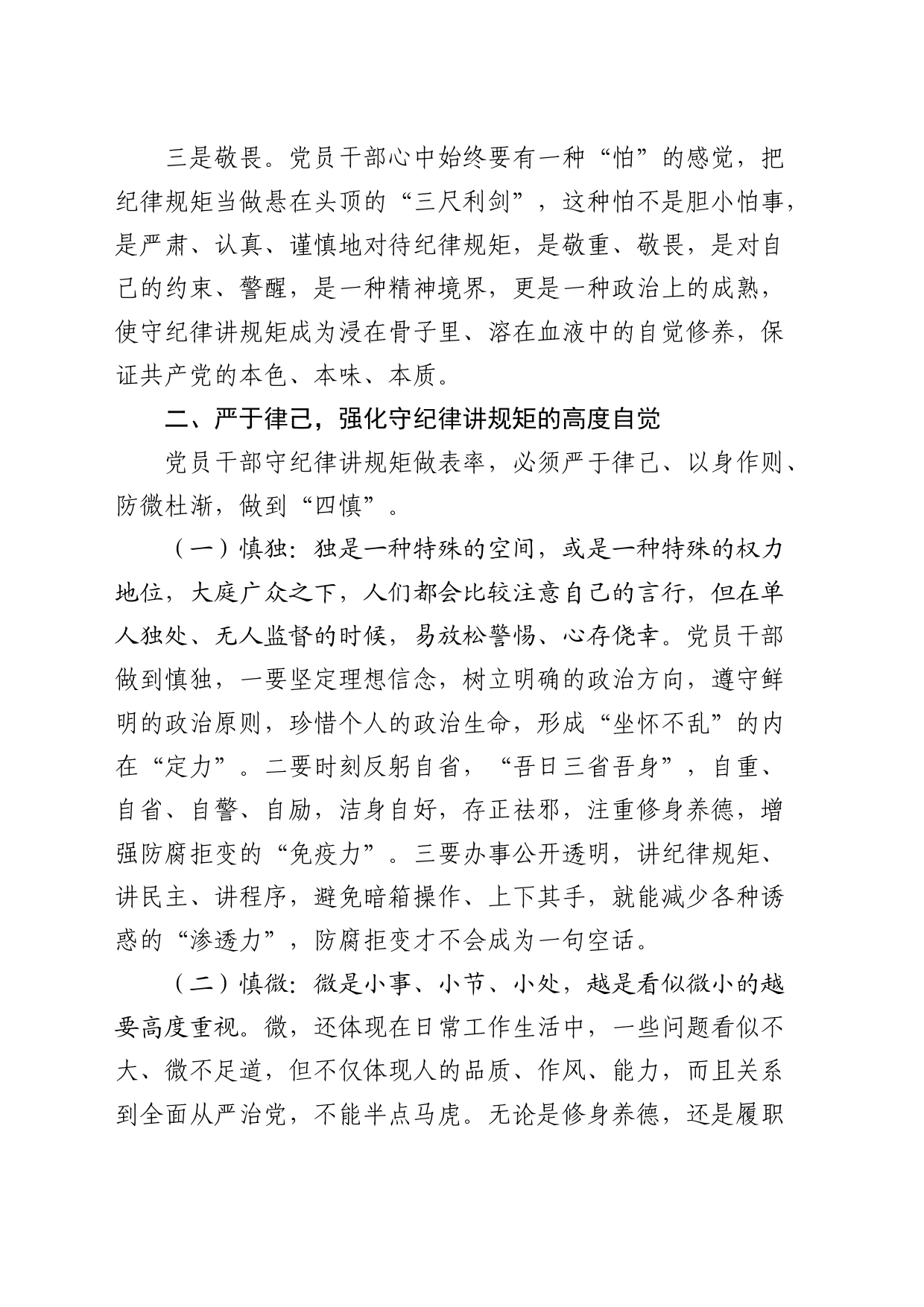 党课：党员干部要做守纪律讲规矩的表率_第2页