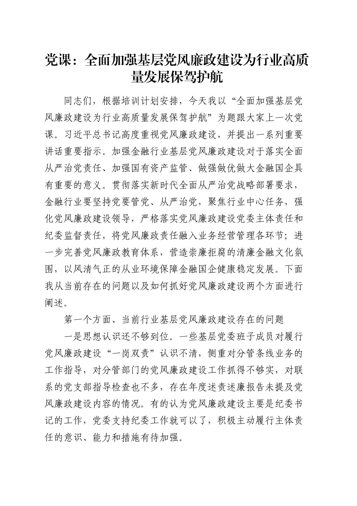 党课：全面加强基层党风廉政建设 为行业高质量发展保驾护航（金融国企公司）_第1页