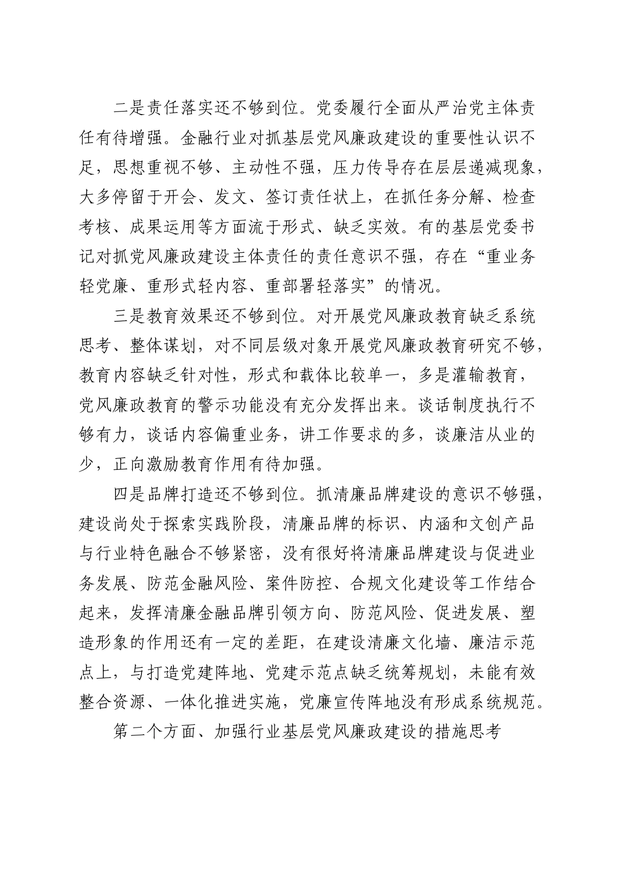 党课：全面加强基层党风廉政建设 为行业高质量发展保驾护航（金融国企公司）_第2页