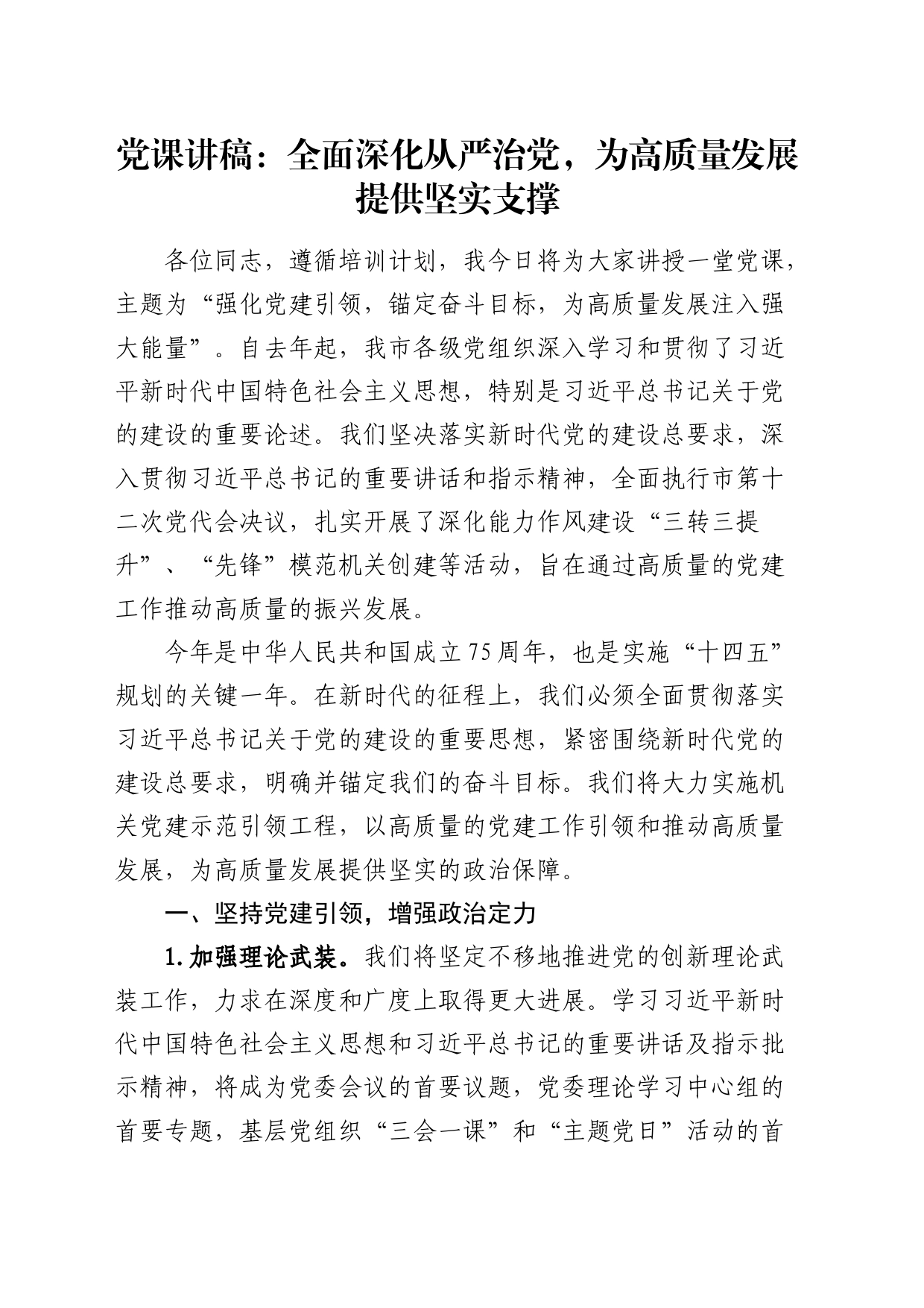 党课：全面深化从严治党，为高质量发展提供坚实支撑_第1页