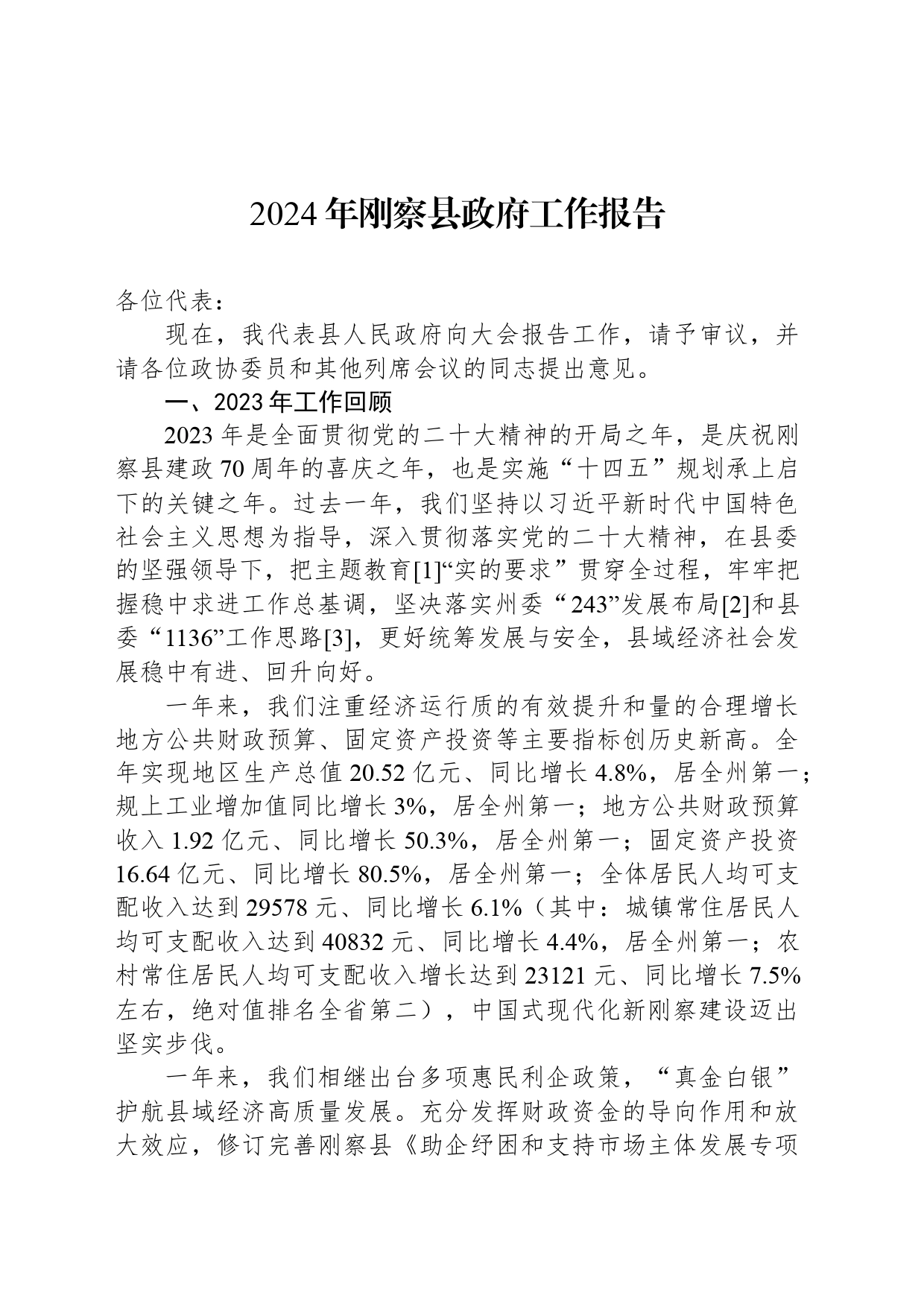 2024年刚察县政府工作报告_第1页