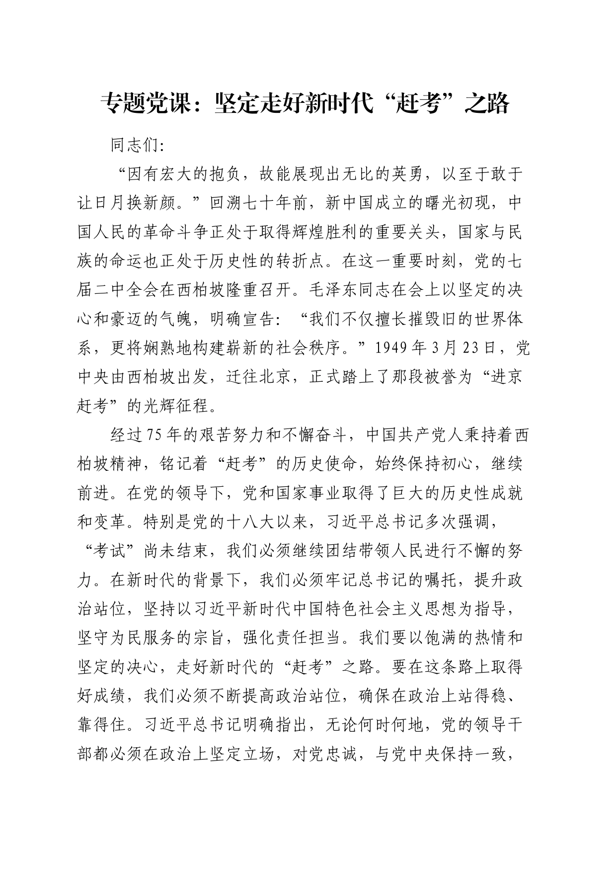 党课：坚定走好新时代“赶考”之路_第1页