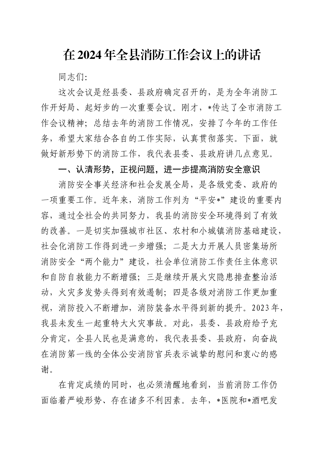 在2024年全县消防工作会议上的讲话_第1页
