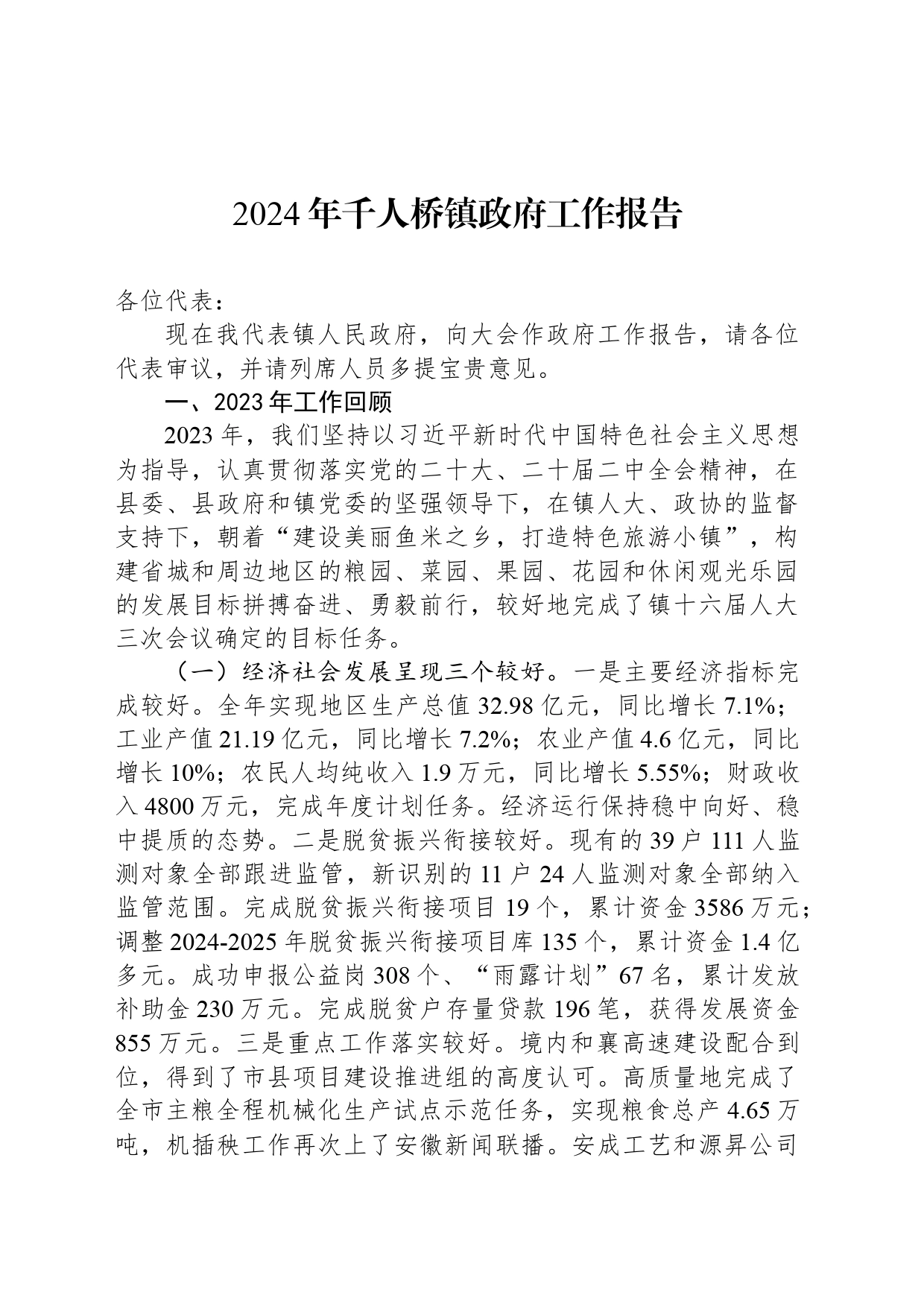 2024年千人桥镇政府工作报告(20240328)_第1页